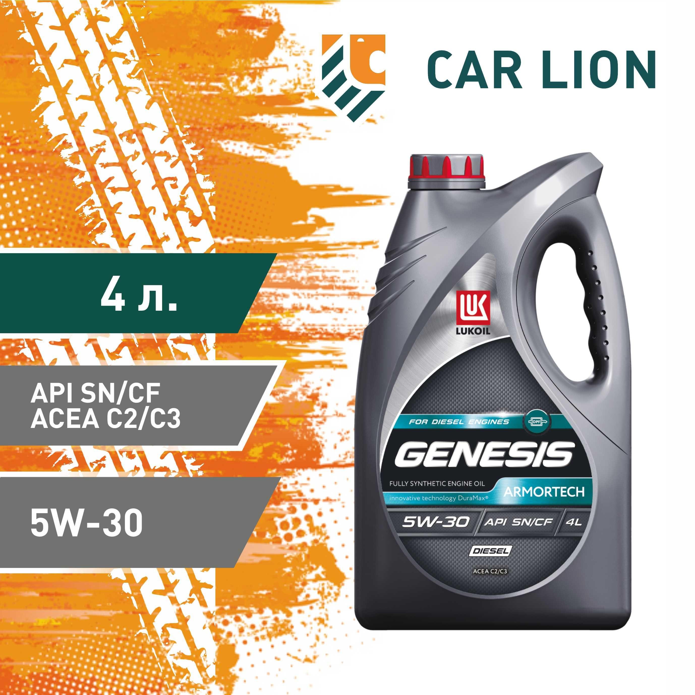 ЛУКОЙЛ (LUKOIL) GENESIS ARMORTECH DIESEL SN/CF 5W-30 Масло моторное, Синтетическое, 4 л