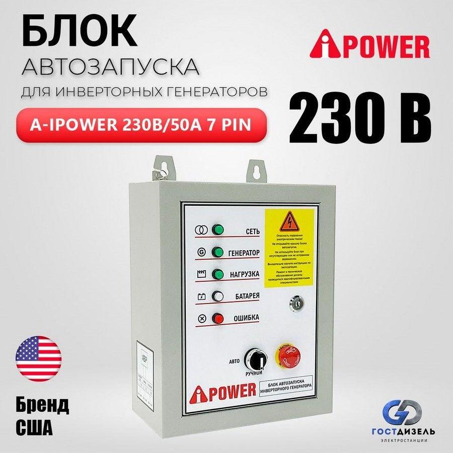 Блок автозапуска A-iPower - ДЛЯ ИНВЕРТОРНЫХ ГЕНЕРАТОРОВ 230В/50А 7 ПИН