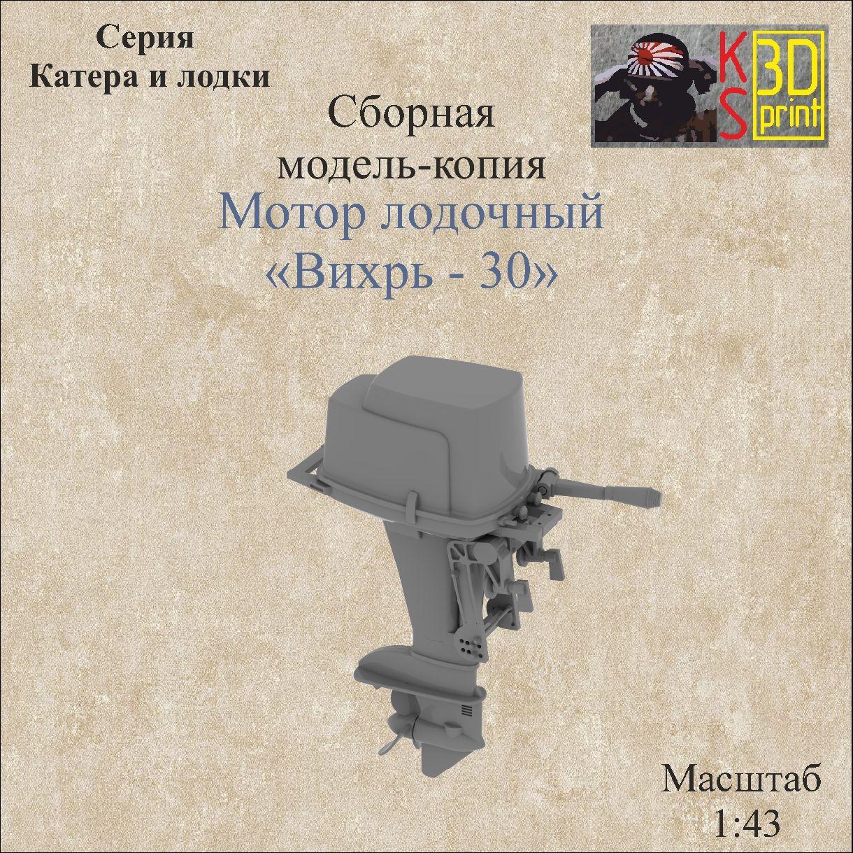 Сборная модель-копия лодочного мотора "Вихрь-30" Масштаб 1:43