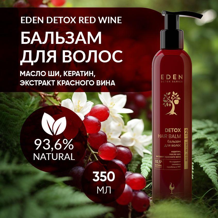 EDEN DETOX Бальзам для волос уплотняющий с кератином и маслом Ши Red Wine 350 мл