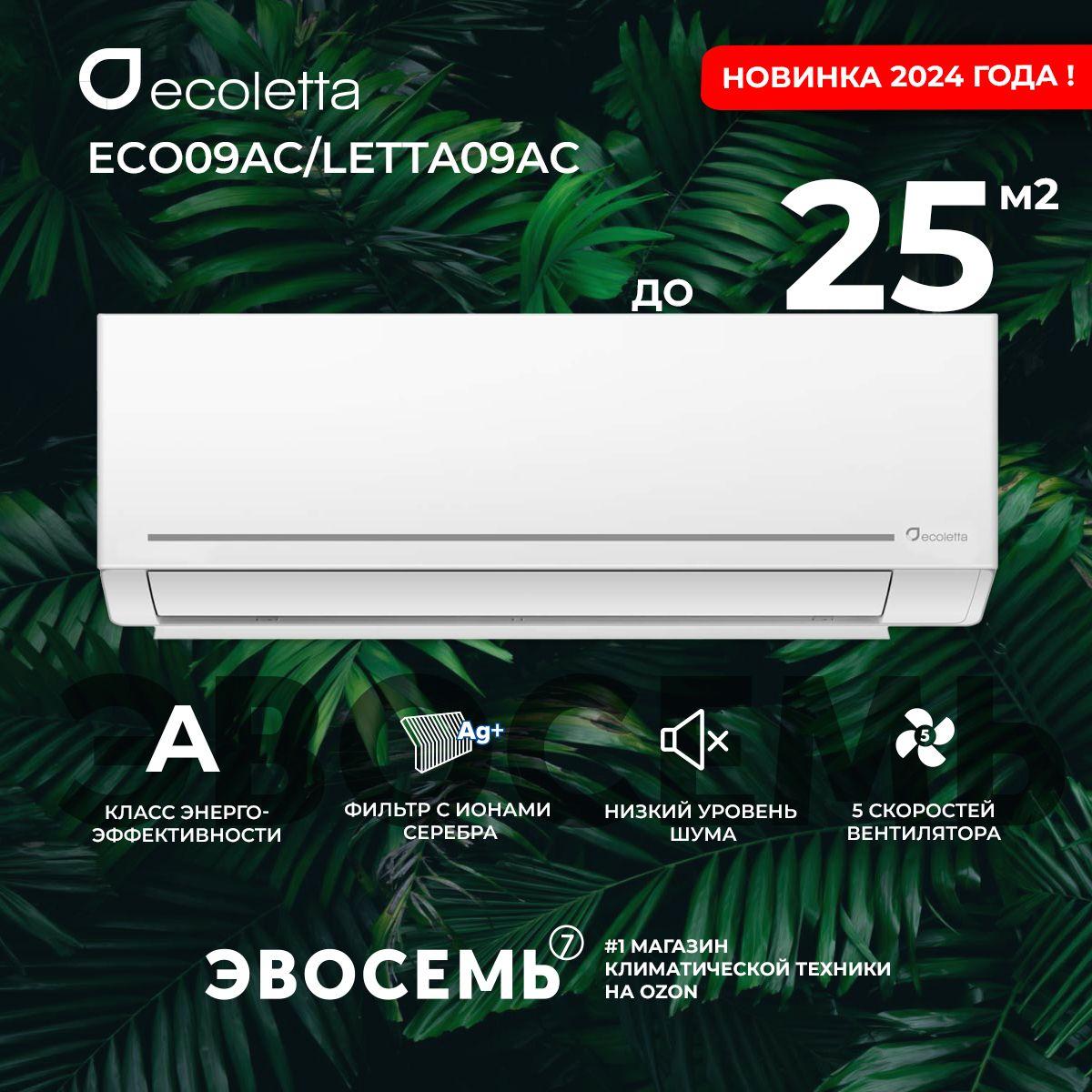 Сплит-система Ecoletta ECO09AС/LETTA09AС, для помещения до 25 кв.м