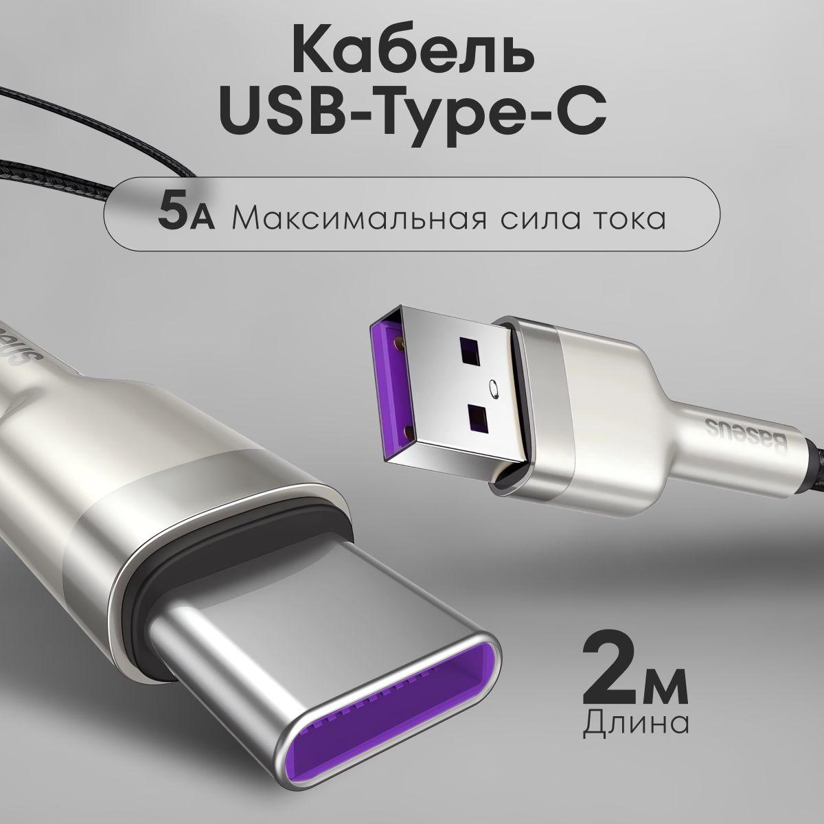 Кабель USB Type C 2 метра / Провод тайпси с быстрой зарядкой / Зарядный шнур длинный