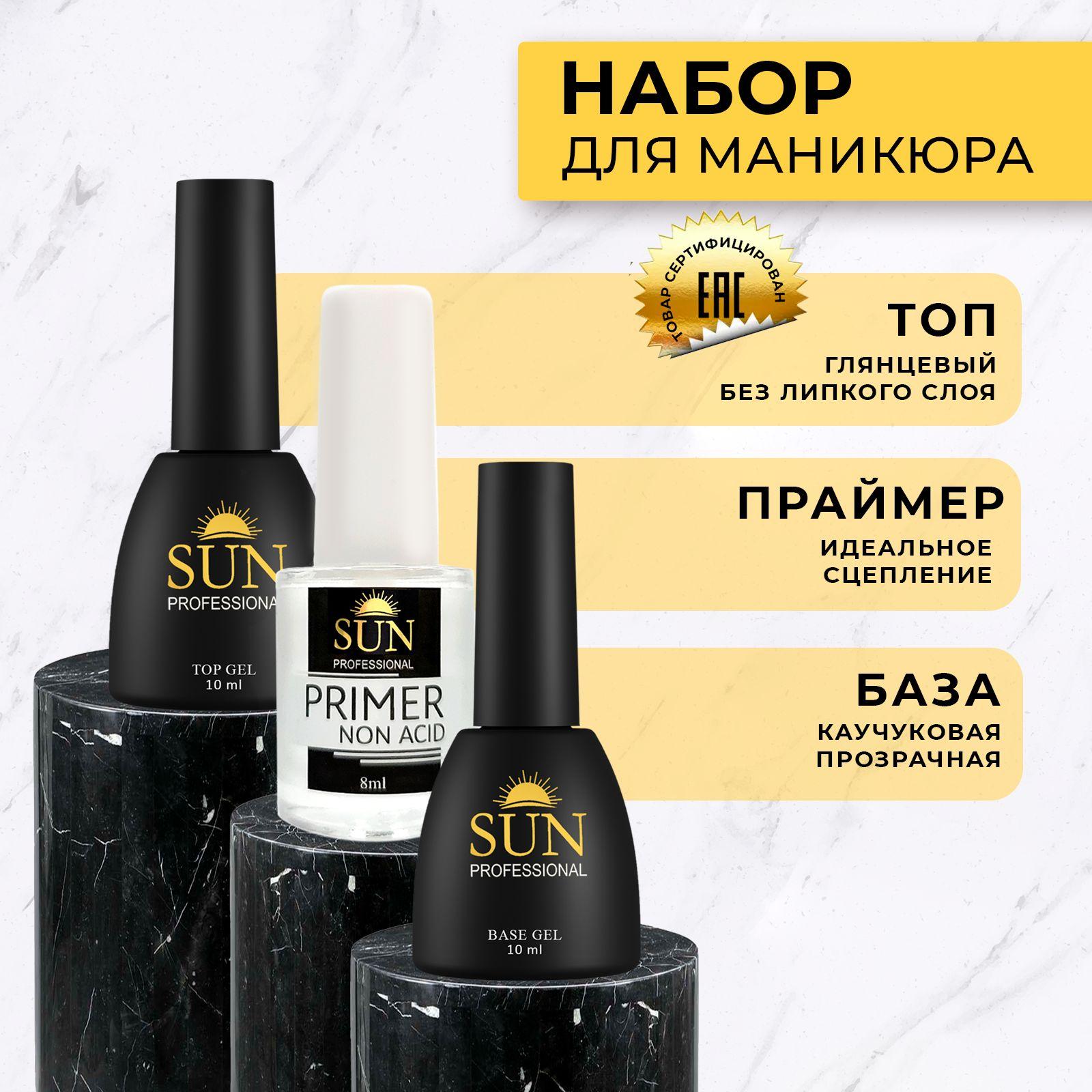 SUN Professional Набор база топ праймер, для ногтей, для гель лака. 10мл./10мл./8мл.