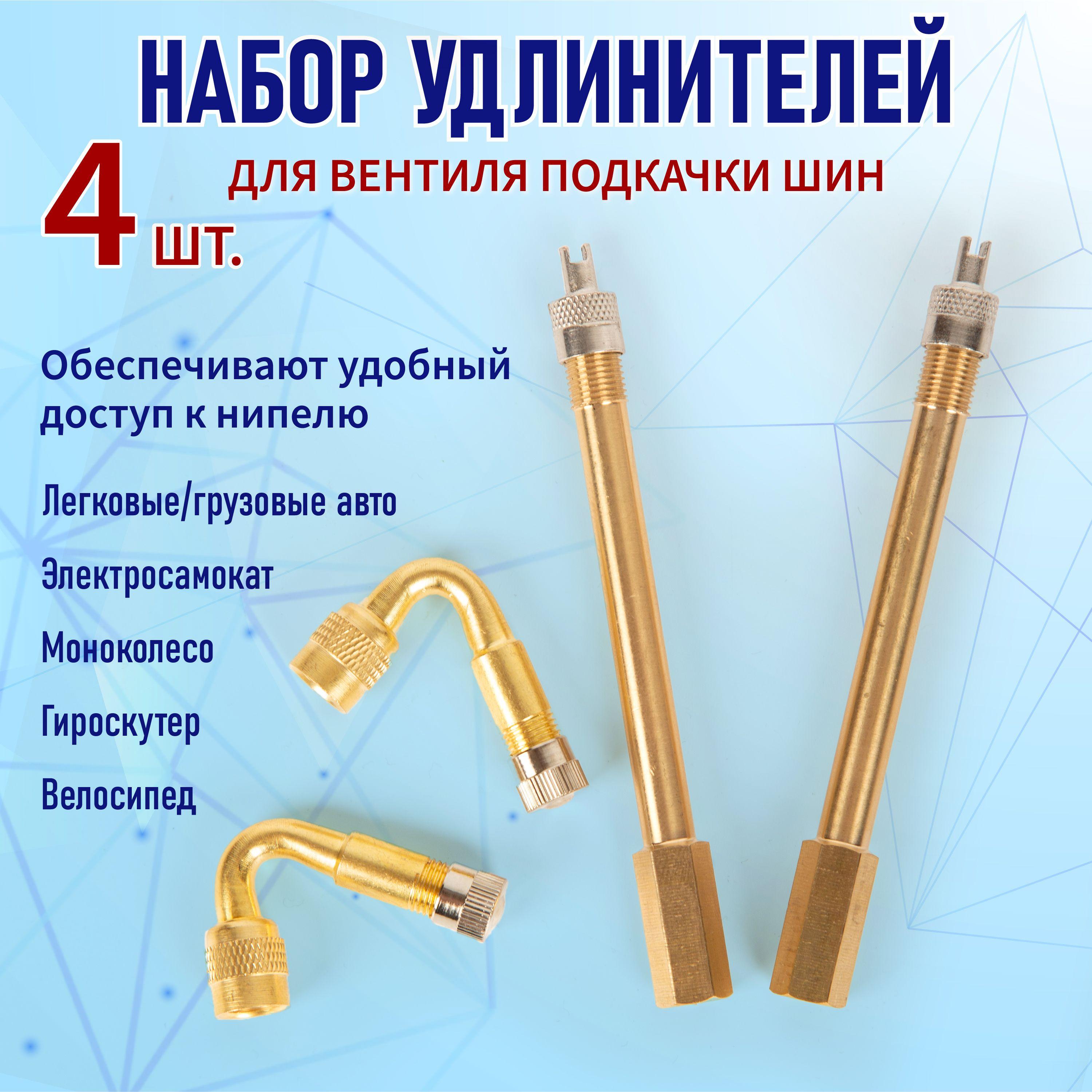 Комплект удлинителей вентиля подкачки внутреннего колеса прямой 95мм 2 шт + удлинитель колеса 45 градусов 2шт