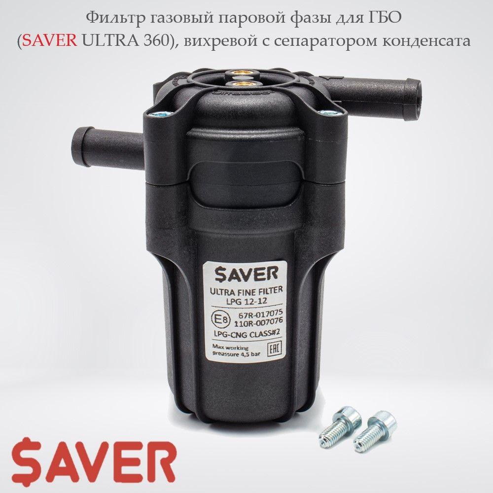 Фильтр газовый паровой фазы для ГБО (SAVER ULTRA 360), вихревой с сепаратором конденсата