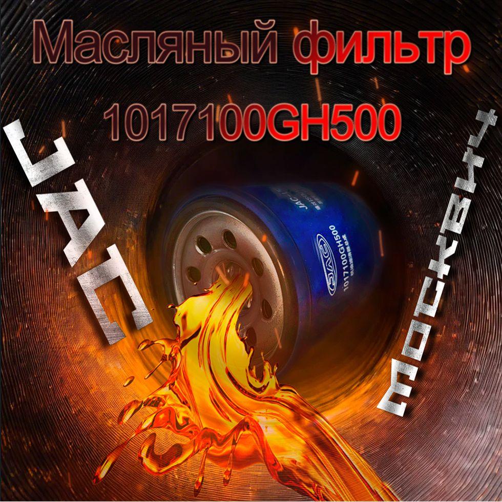 JAC Фильтр масляный арт. 1017100GH500, 1 шт.