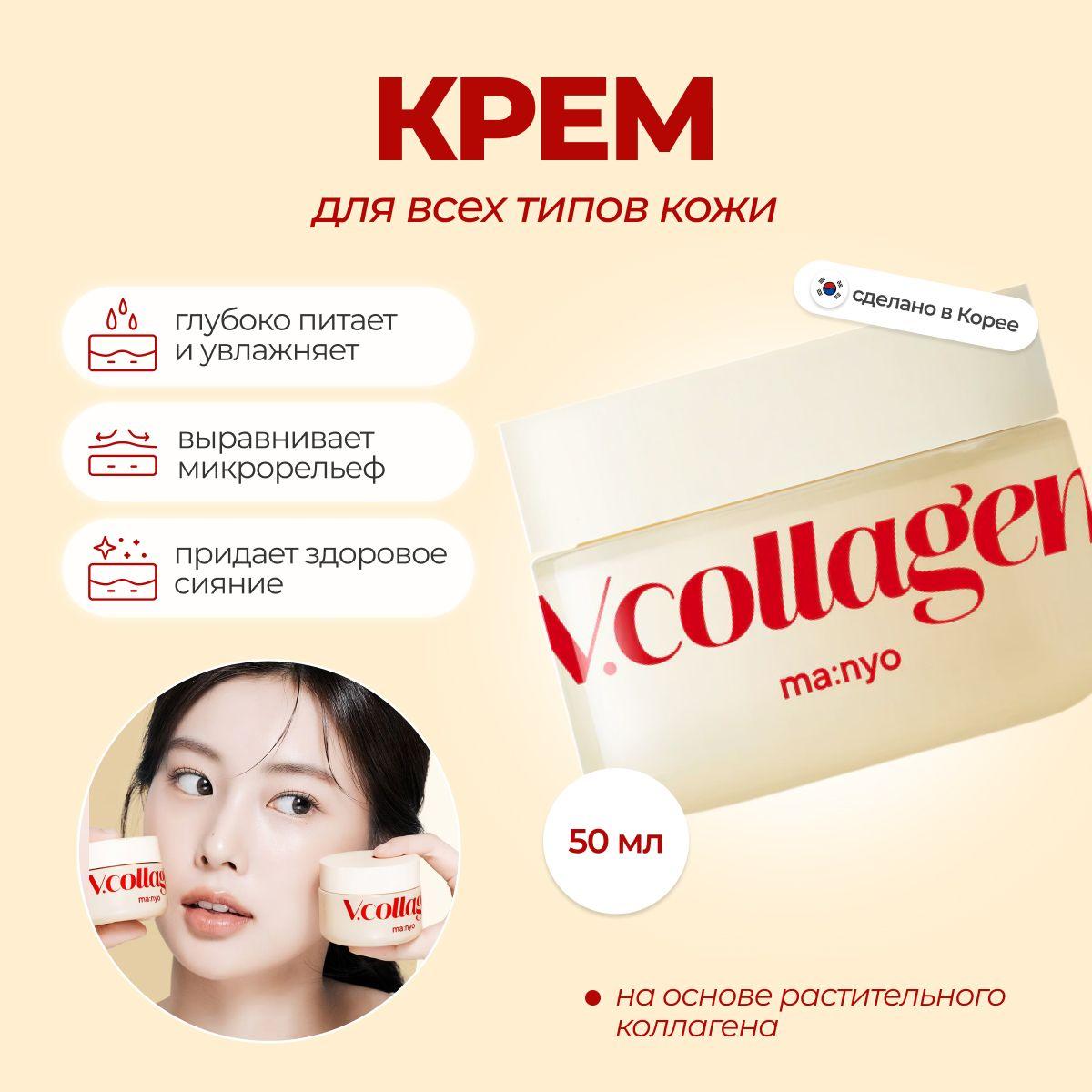 Manyo Лифтинг-Крем с коллагеном V Collagen Heart Fit Cream 50ml Южная Корея