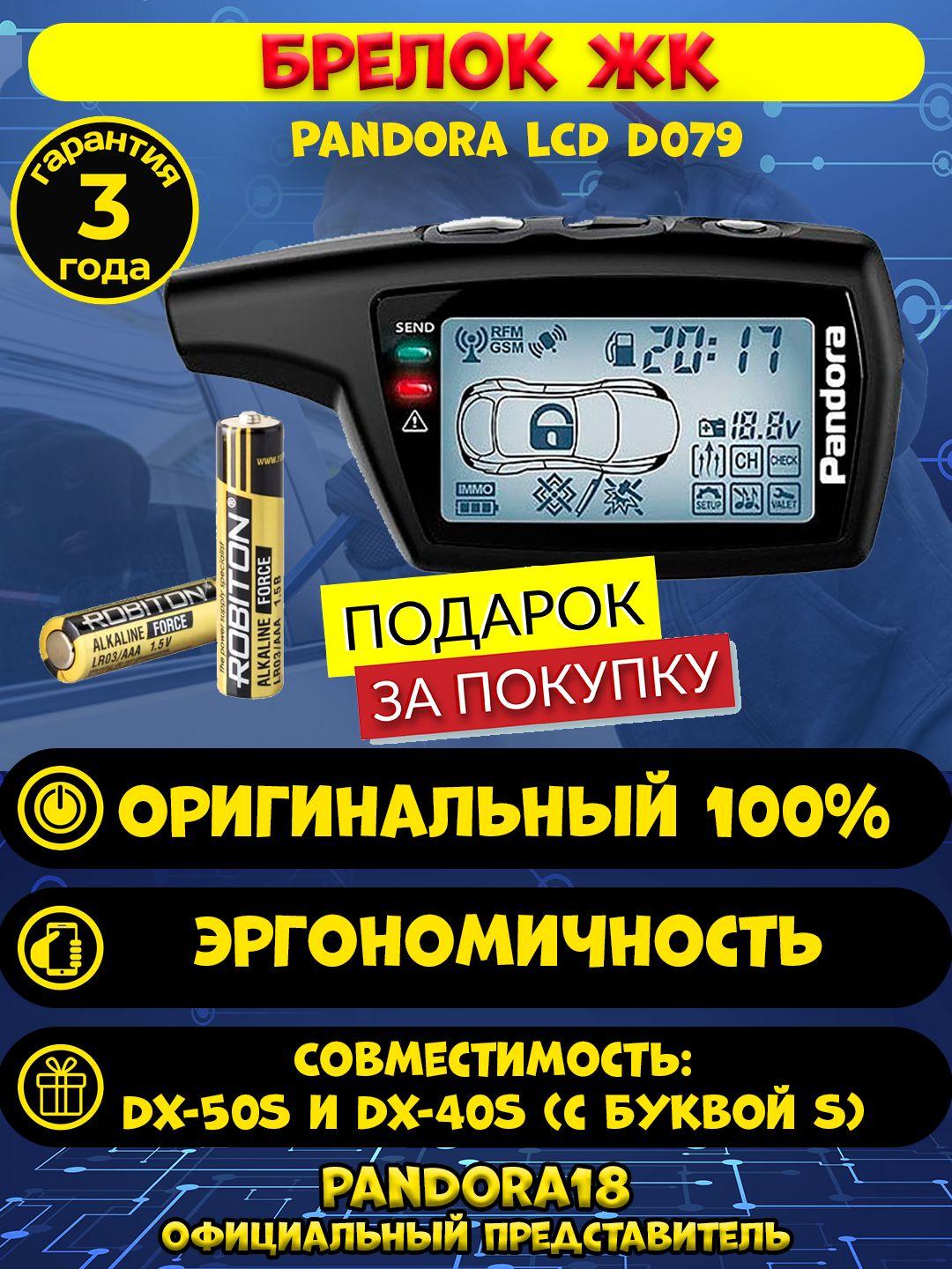 Брелок Pandora LCD DXL 079 для Pandora DX50S и DX40S