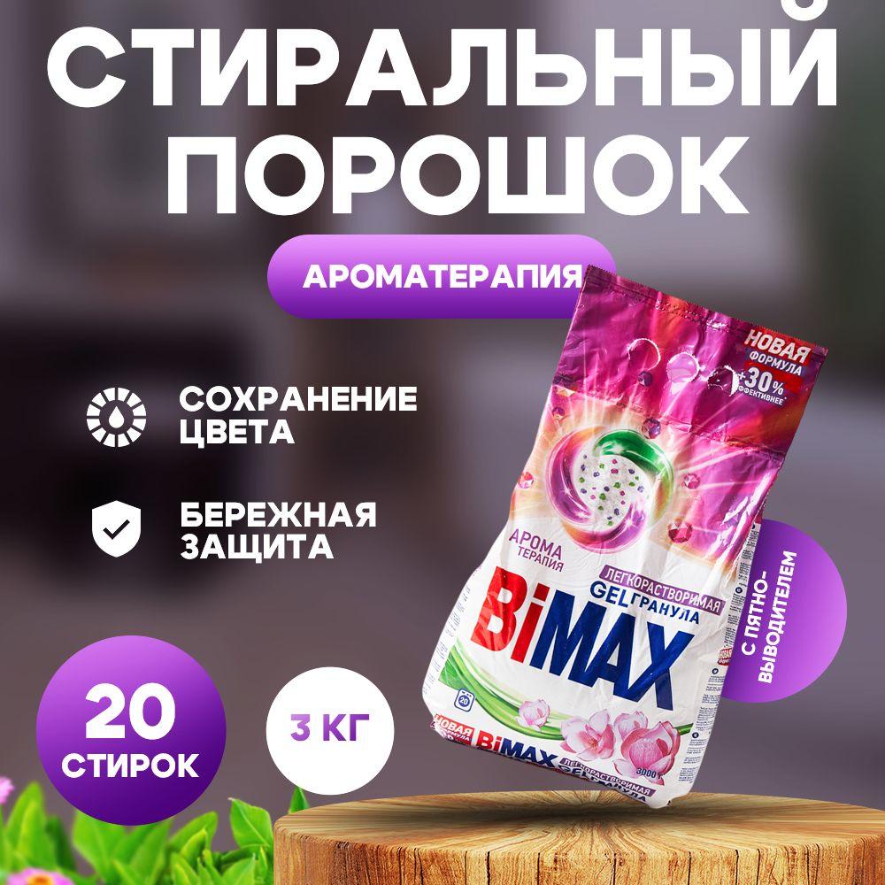 Стиральный порошок Bimax 3кг автомат Ароматерапия для цветного белья