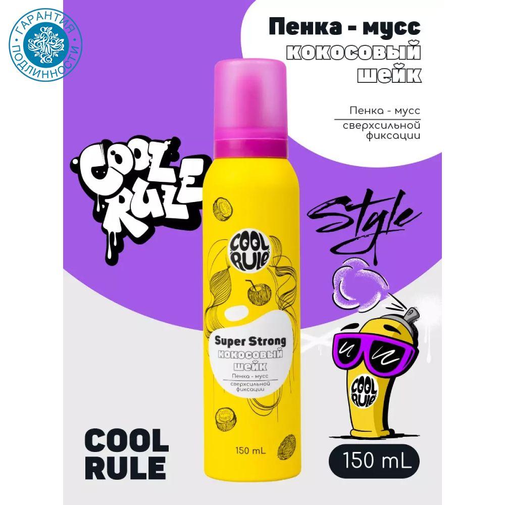 Cool Rule Hair Пенка-мусс сверхсильной фиксации "Кокосовый шейк" для всех типов волос 150 мл