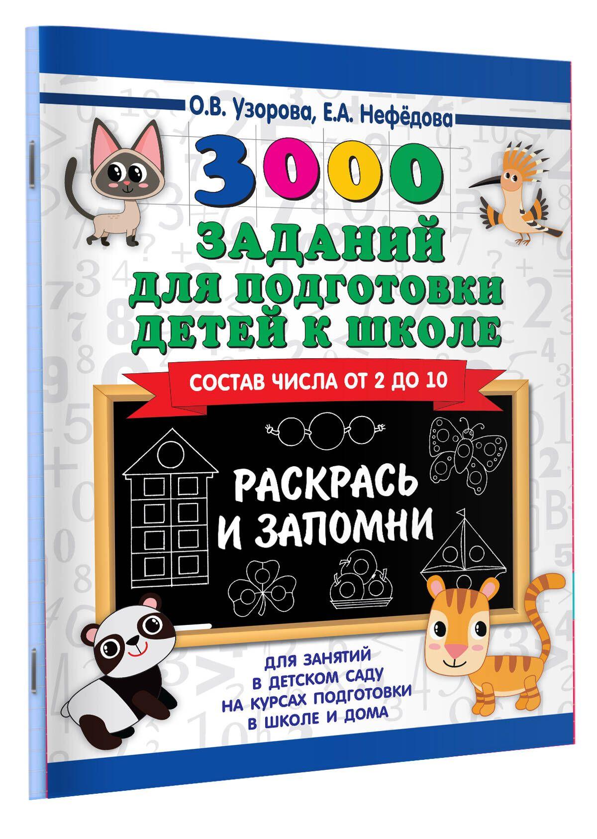 3000 заданий для подготовки детей к школе. Раскрась и запомни | Узорова Ольга Васильевна, Нефедова Елена Алексеевна