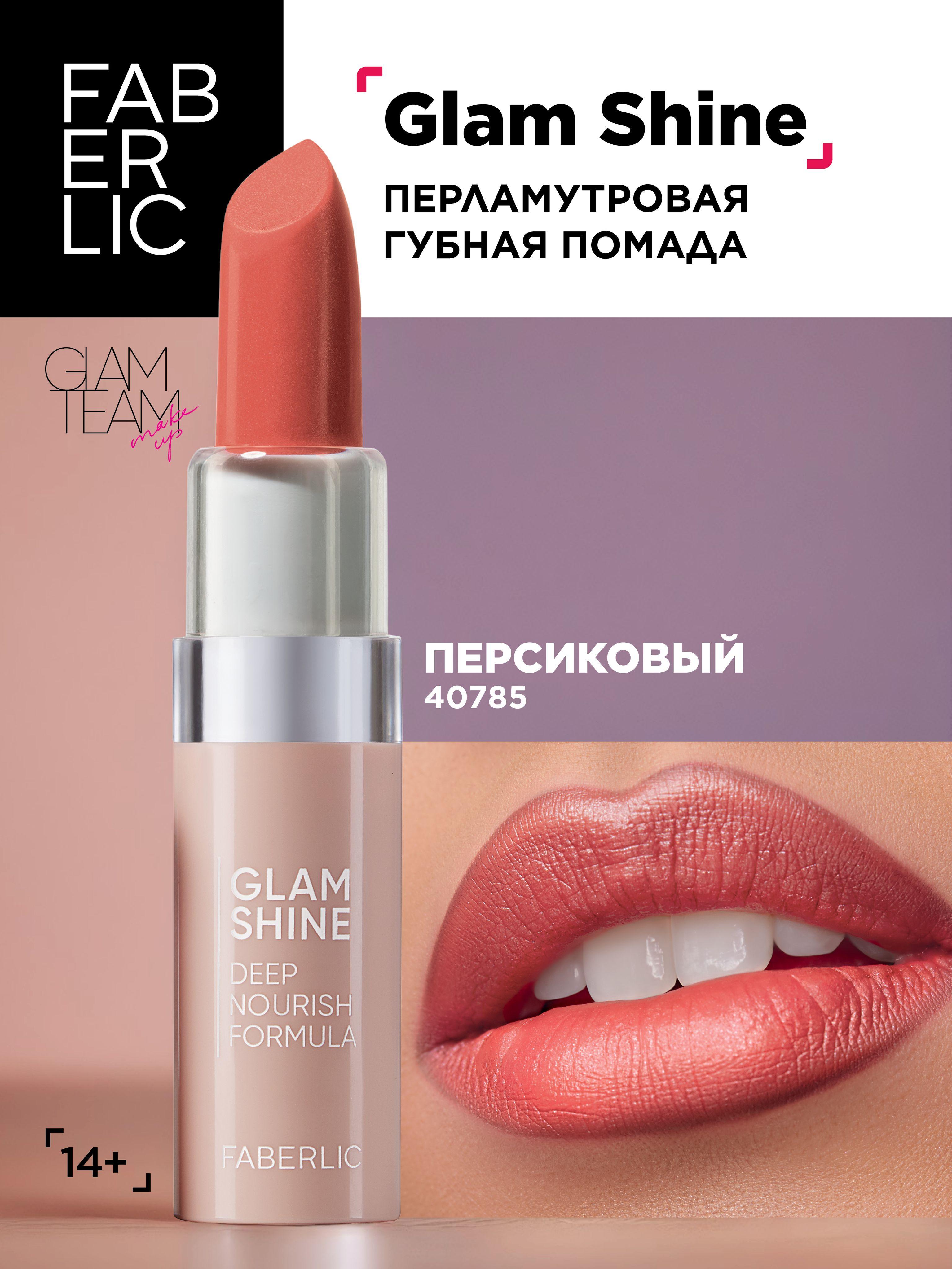 Faberlic Помада для губ перламутровая GlamShine, кремовая помада Фаберлик