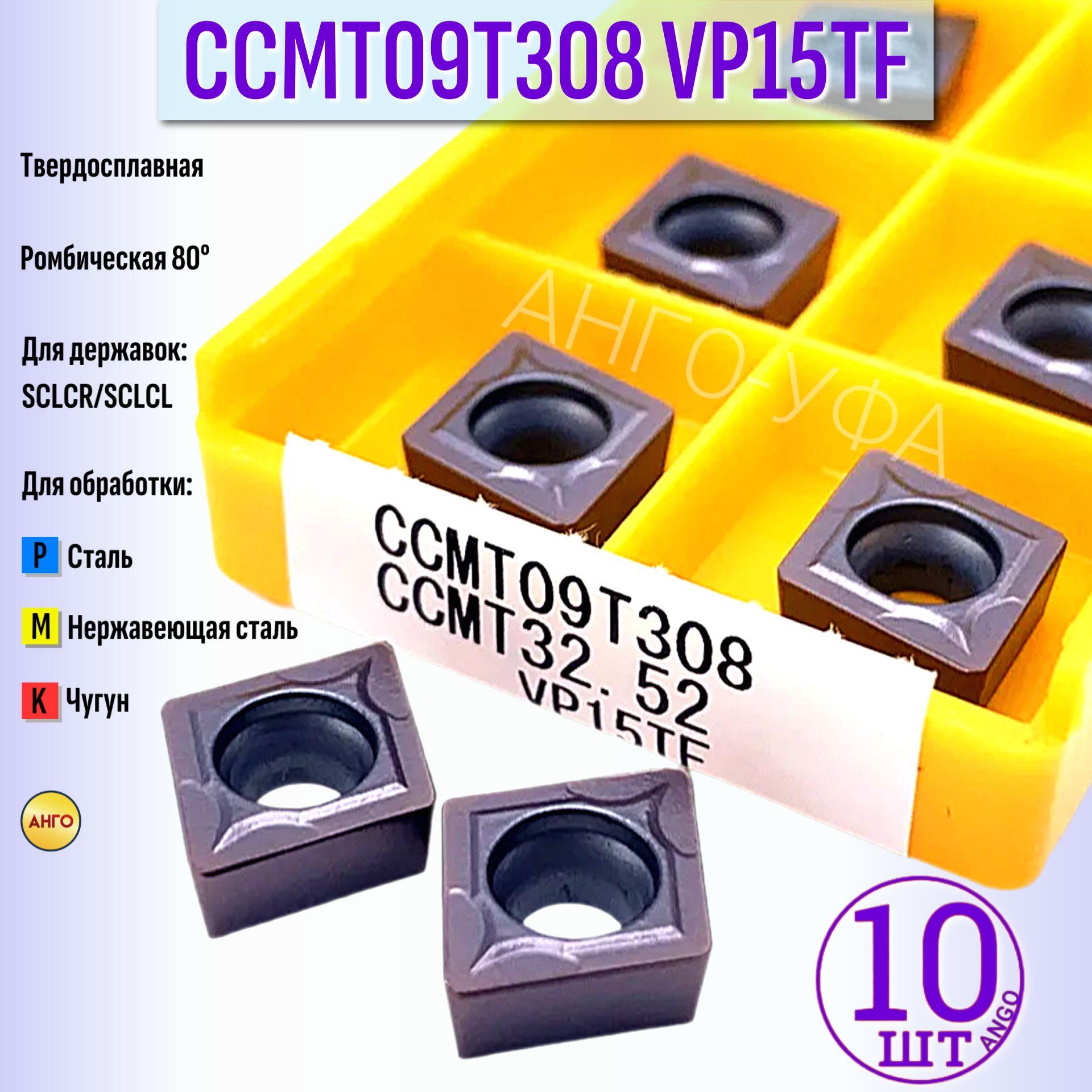 Пластина твердосплавная CCMT09T308 VP15TF / 10 штук / сменная Ромбическая 80 гр. по металлу