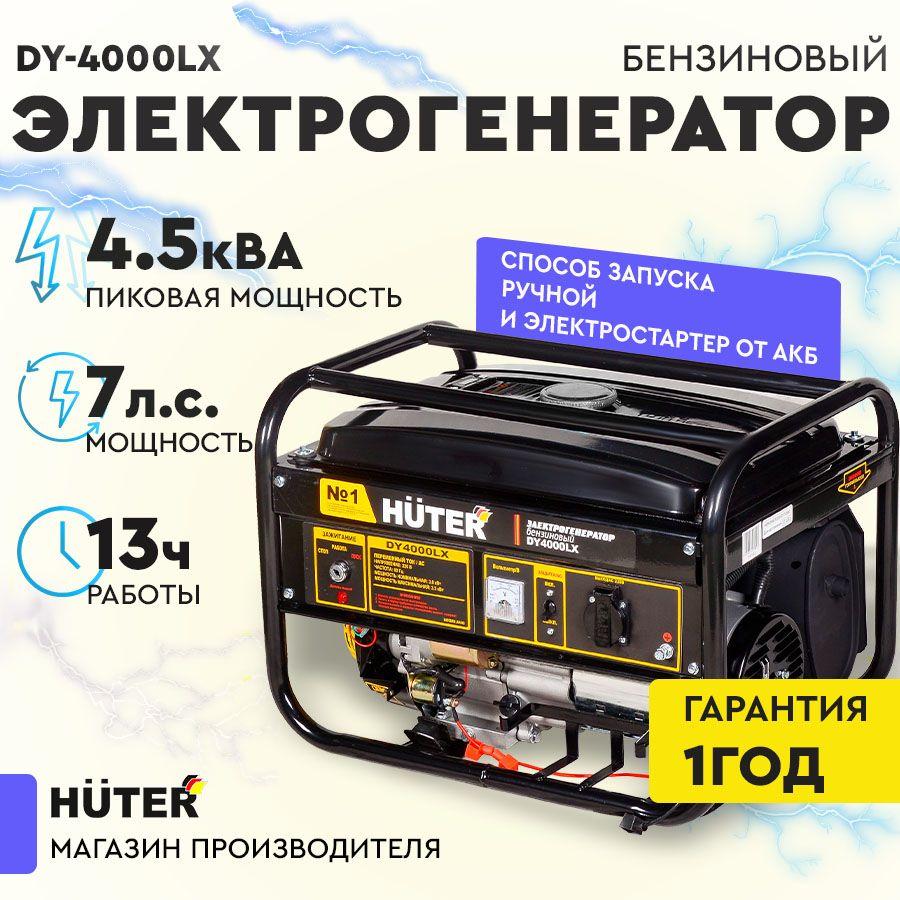 Электрогенератор DY4000LX Huter -3кВт max 3,3кВт) ручной и электростартер / хутер