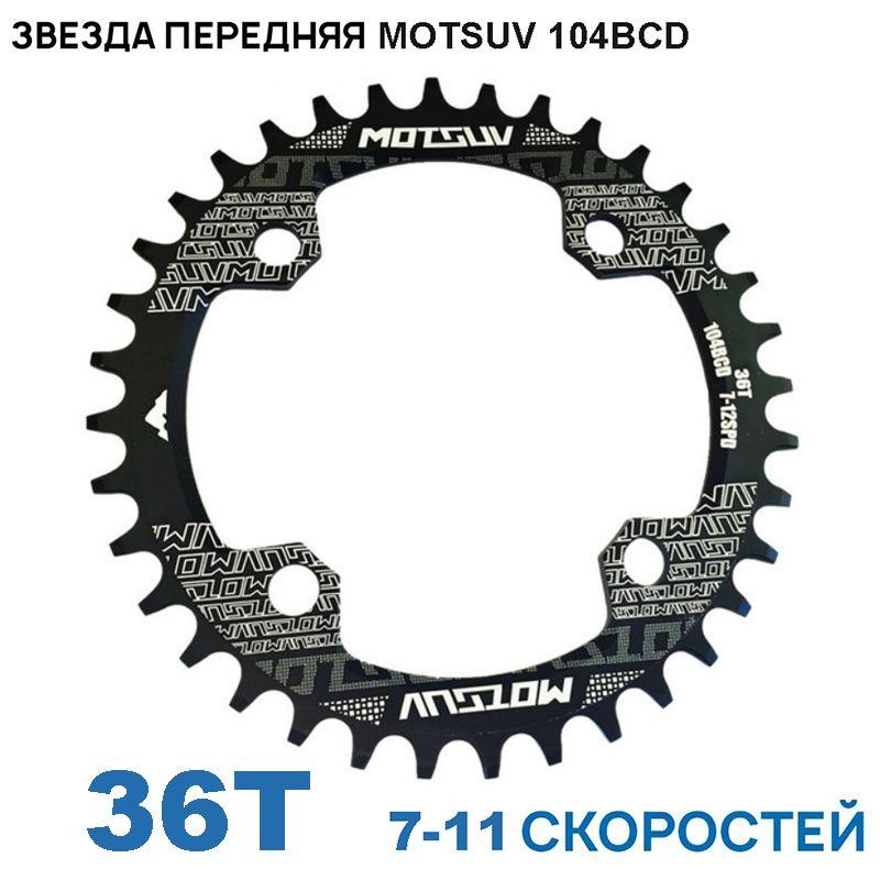 Звезда передняя MOTSUV 104BCD, 36T, на 7/8/9/10/11 скоростей, черная, для Shimano/Sram