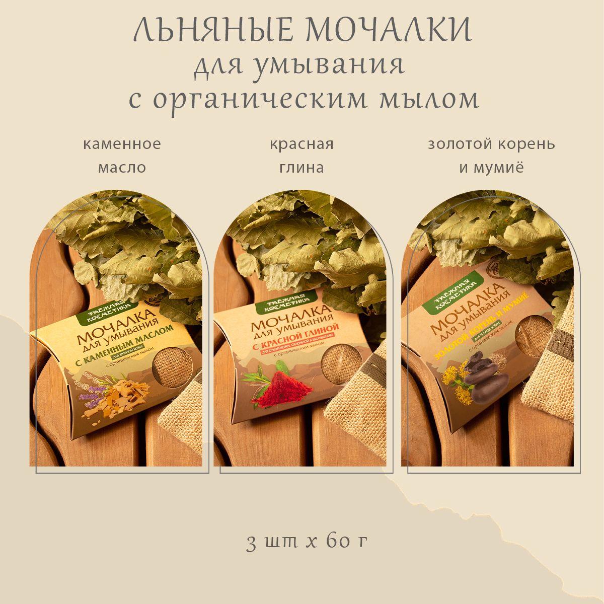 Алтын бай | Мочалка льняная 3 шт НАБОР Золотой корень / Каменное масло Красная / Красная Глина Алтын бай 180гр.