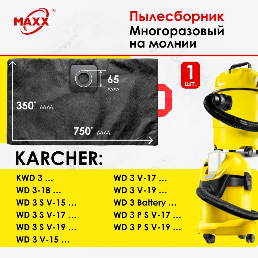 Мешок - пылесборник многоразовый на молнии для пылесоса KARCHER KWD 3, WD 3 Battery/3-18/3 S V/3 V С