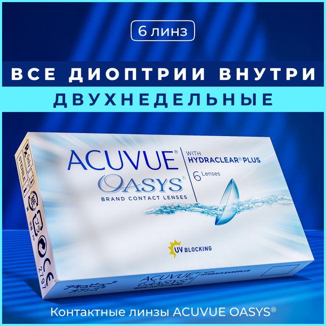 Контактные линзы Acuvue Oasys with Hydraclear Plus, Двухнедельные, -7.00 / 14 / 8.4, 6 шт.