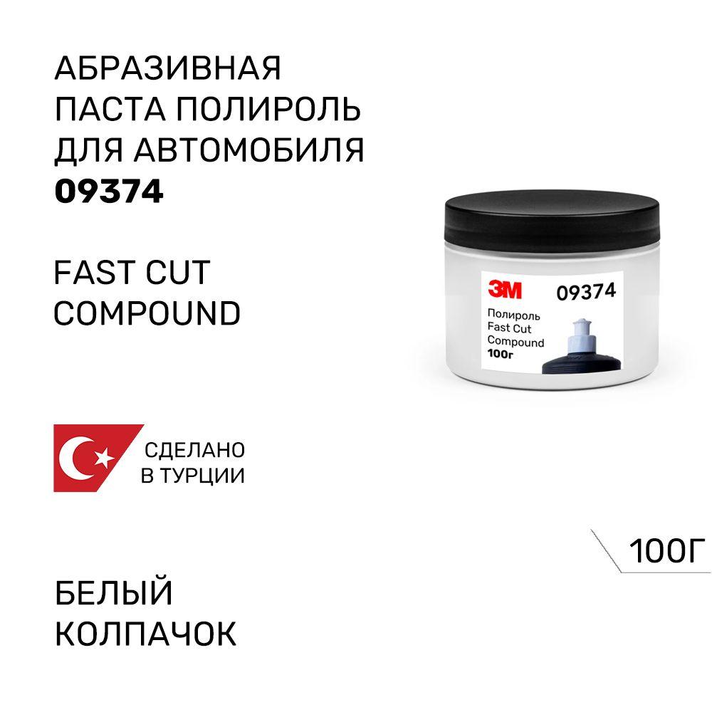 Абразивная полировальная паста для автомобиля 3M 09374 Fast Cut Compound, белый колпачок, 100г