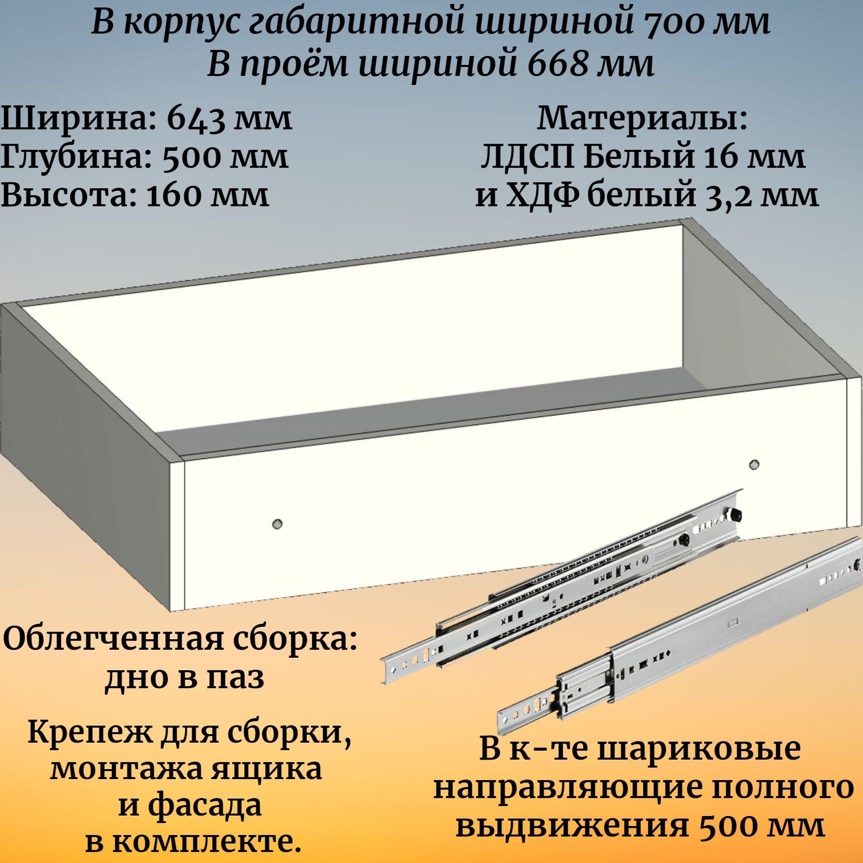 Выдвижной ящик высотой 160 мм с шариковыми направляющими 500 мм, в модуль шириной 700 мм