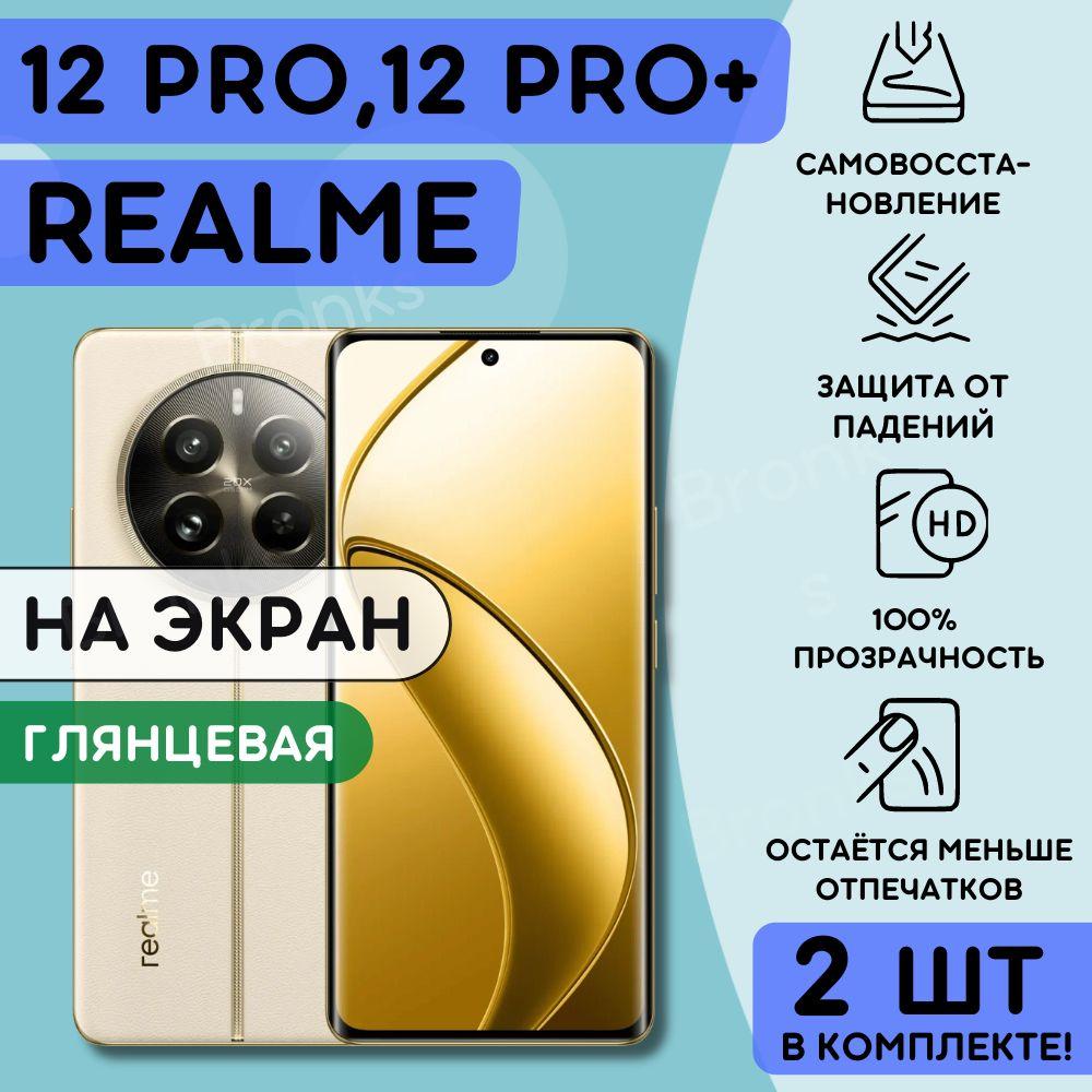 Комлпект из 2 шт. гидрогелевая полиуретановая пленка на Realme 12 Pro, 12 Pro+, пленка защитная на Реалми 12 про, 12 про плюс, гидрогелиевая противоударная бронеплёнкa на Realme 12 Pro, 12 Pro +