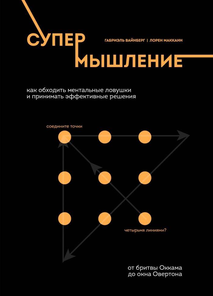 Супермышление. Как обходить ментальные ловушки и принимать эффективные решения Макканн Лорен, Вайнберг Габриэль