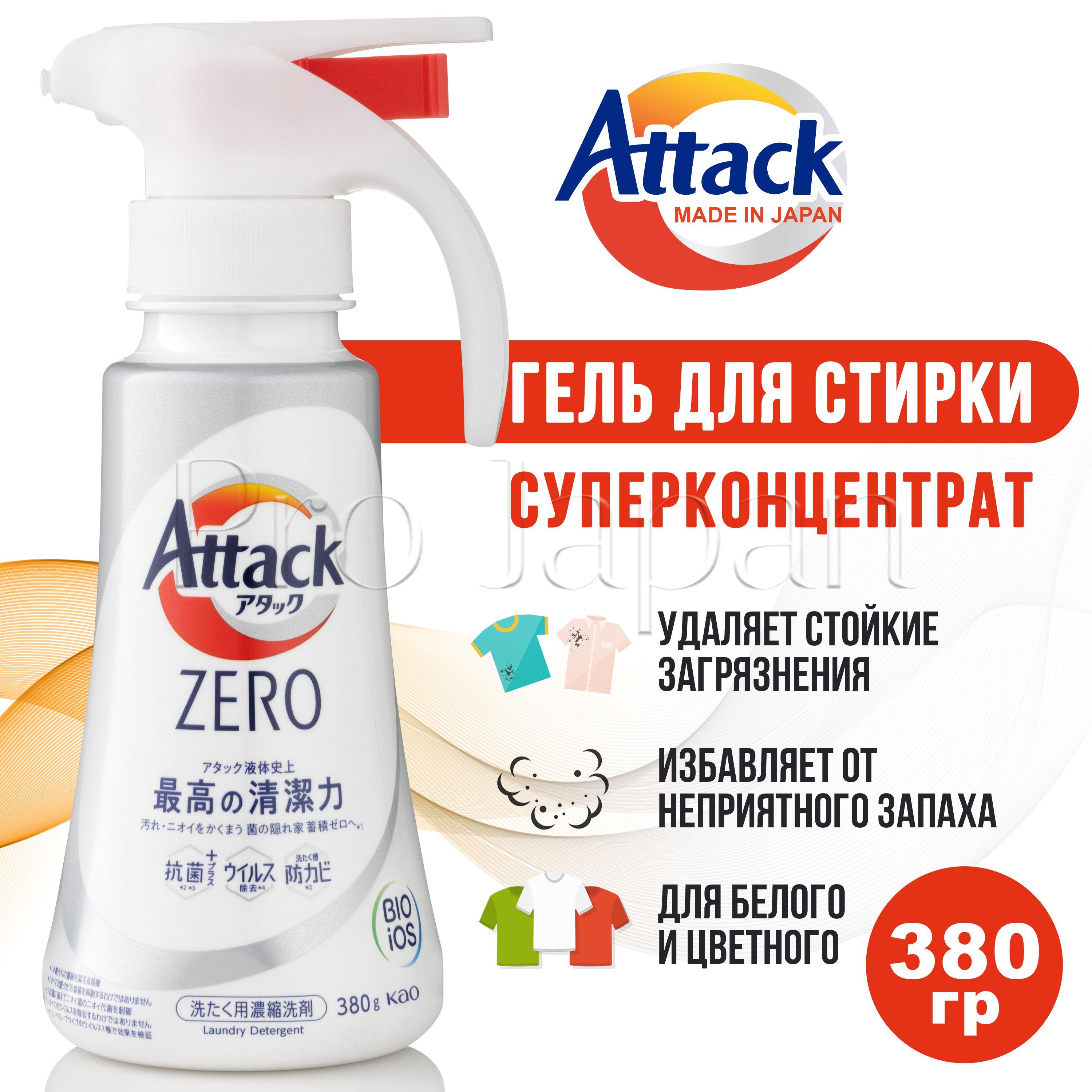 Attack Zero / Японский гель для стирки белья концентрат универсальный (аттак / атак стиральный порошок жидкий) 380 гр.