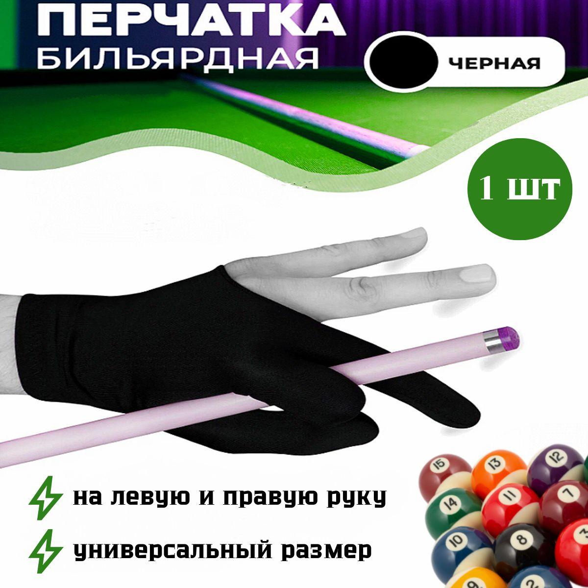 SPORTSTEEL | Перчатка для игры в бильярд (левая/правая) безразмерная 1шт.чёрн