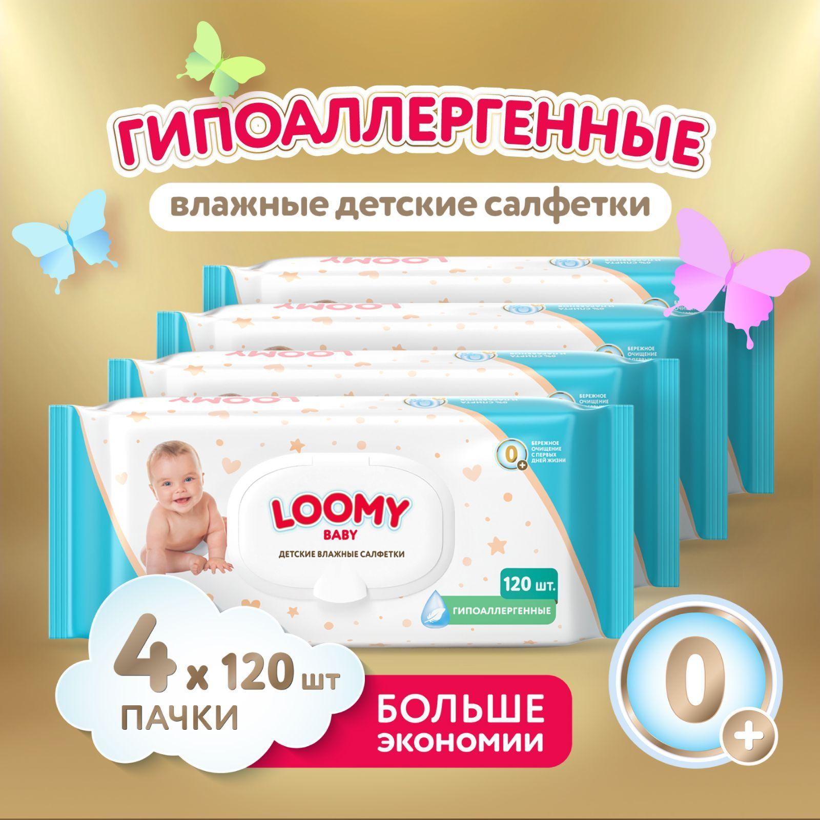 Салфетки влажные детские Loomy Baby, гипоаллергенные, 4х120 шт (480 шт)