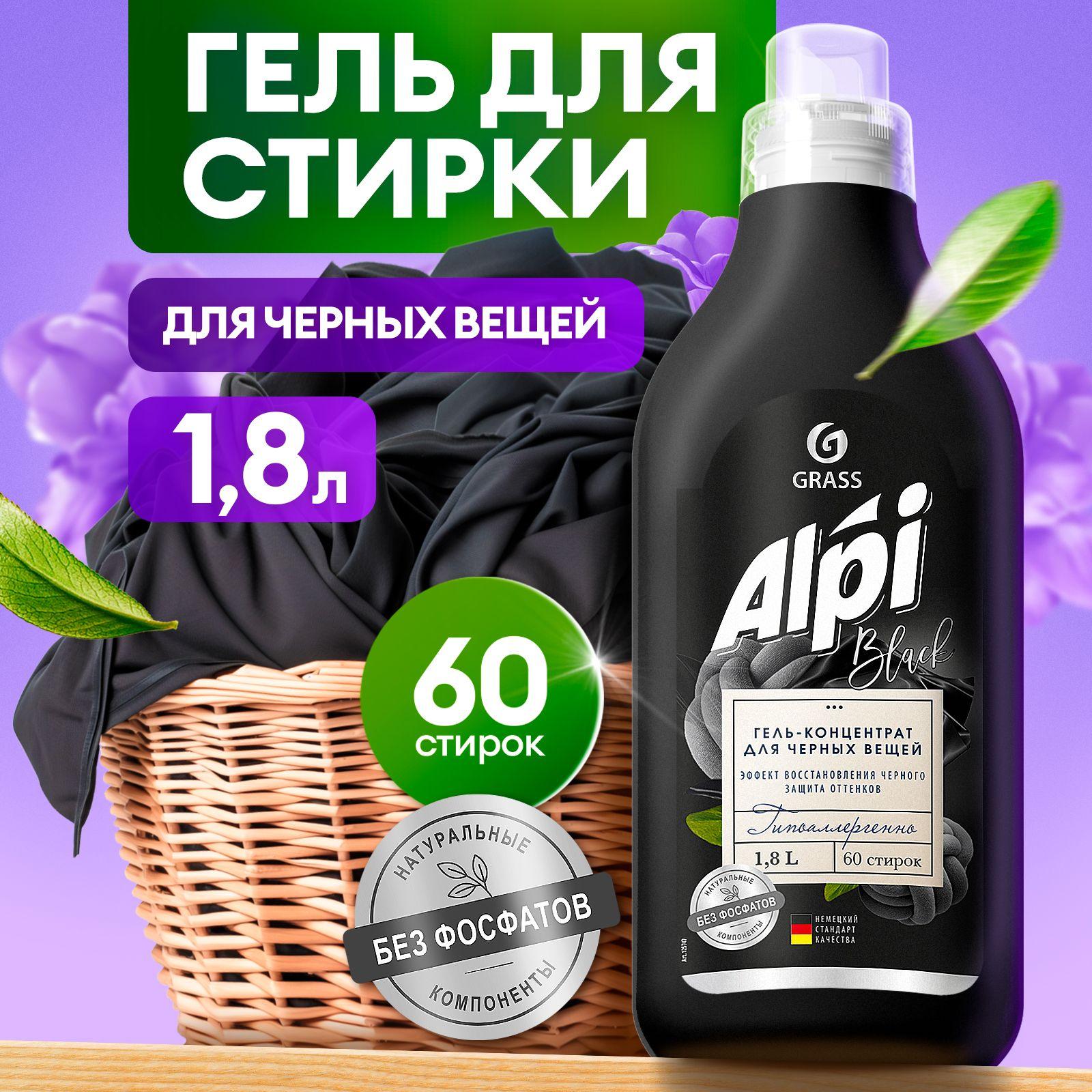 Гель для стирки чёрного белья GRASS Alpi Black 1,8л 60 стирок, жидкий порошок гипоаллергенный