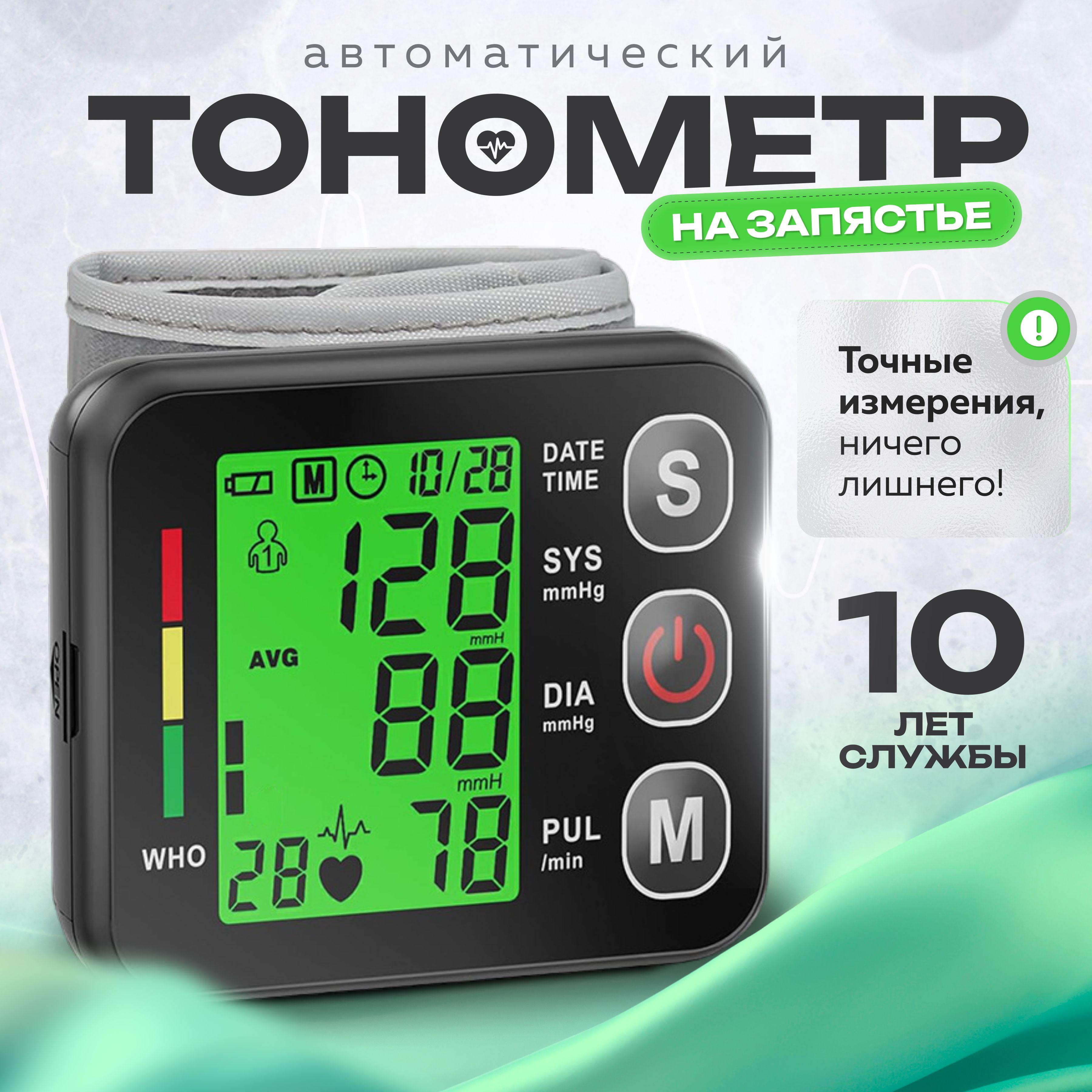 ЧистыйStock | Тонометр автоматический на запястье, электронный измеритель артериального давления. Память измерений, пульсометр