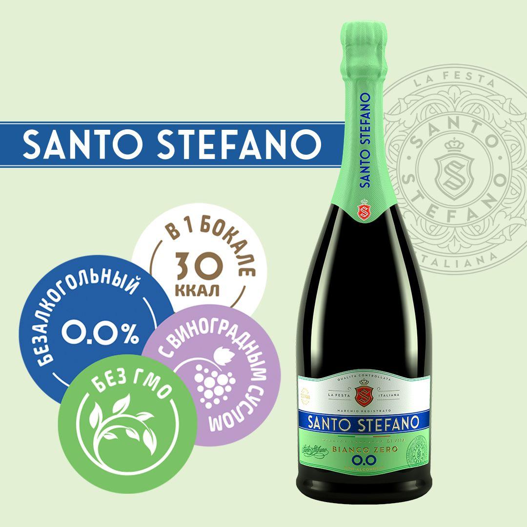 Безалкогольное шампанское Santo Stefano Bianco, объем 0,75Л