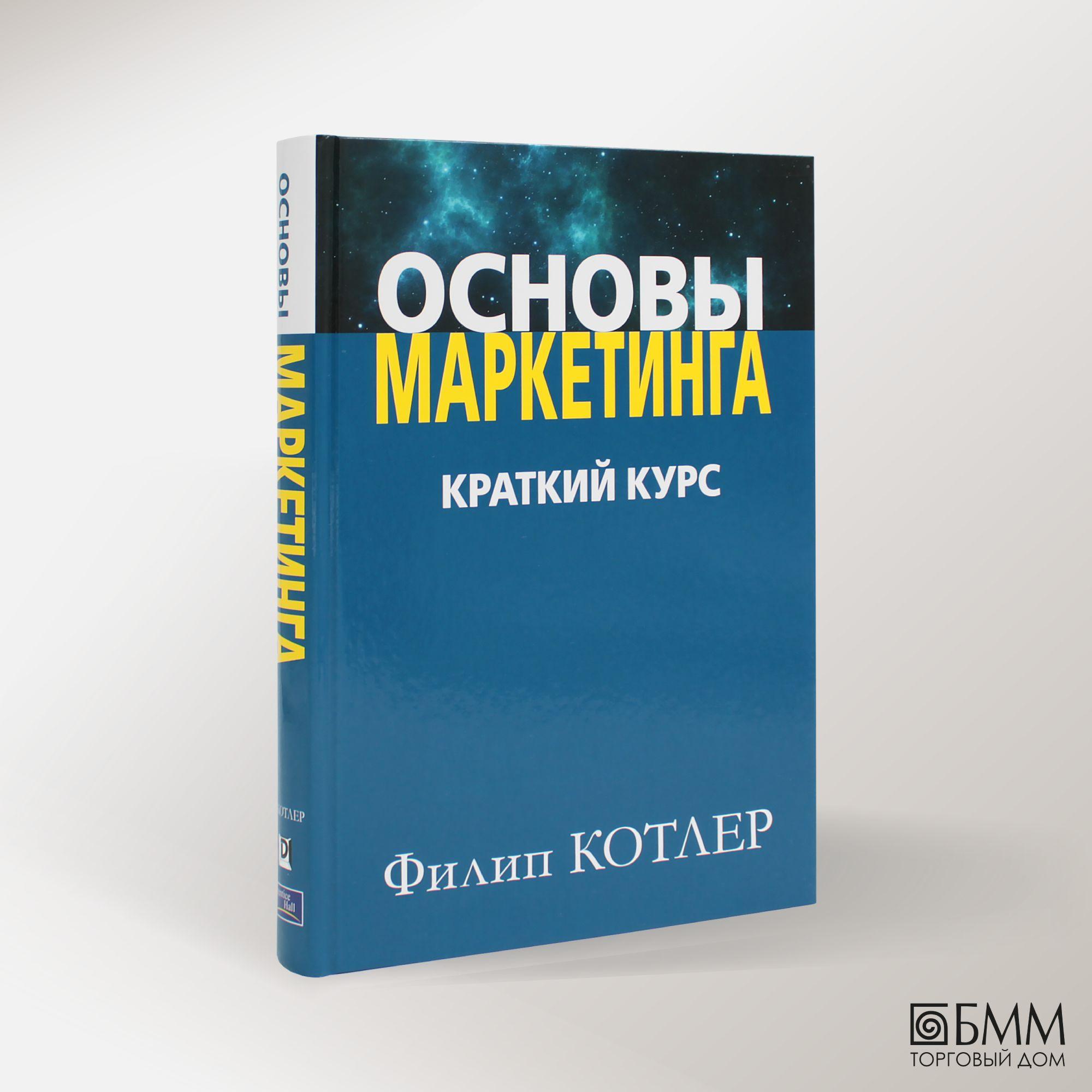 Основы маркетинга. Краткий курс | Котлер Филип