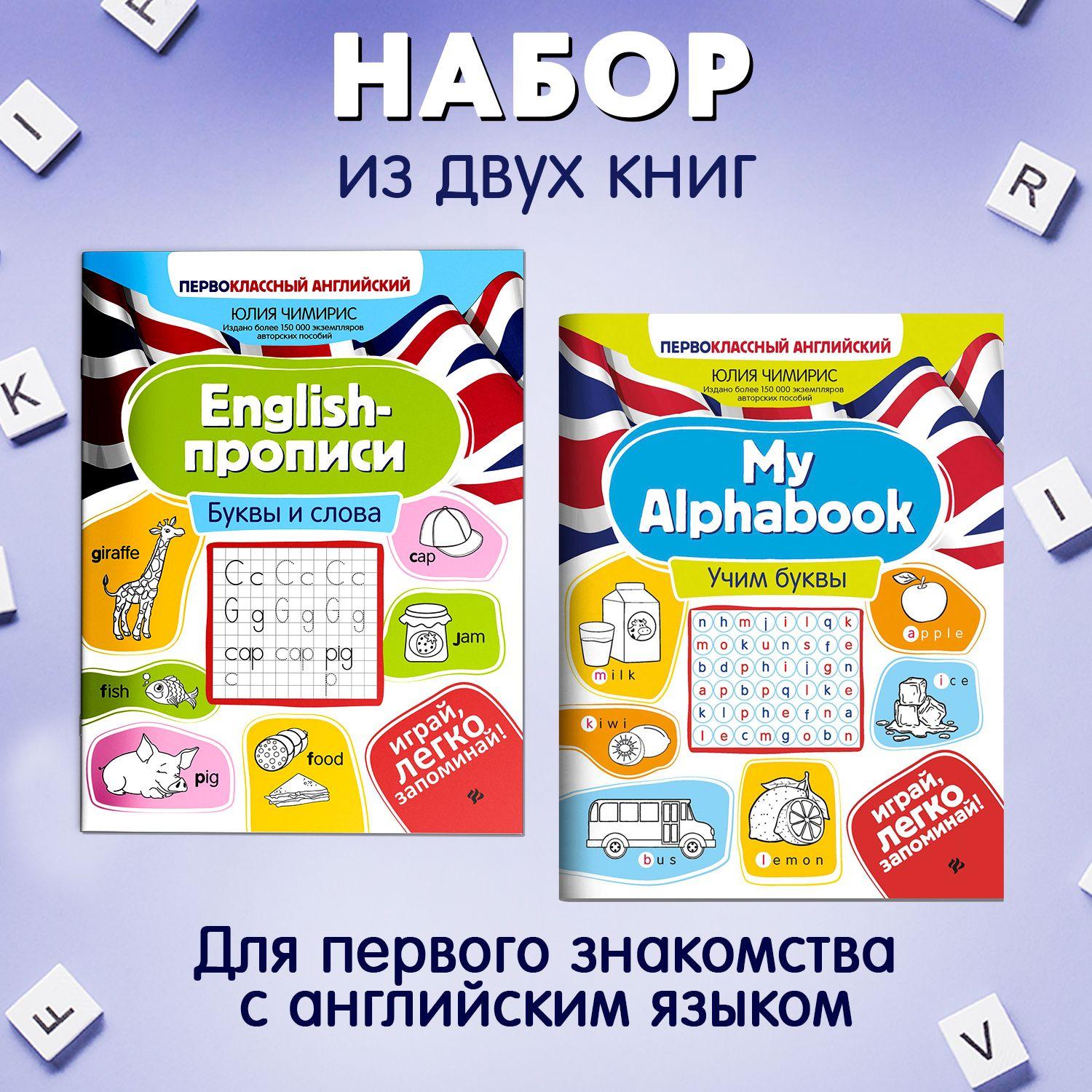 Комплект из 2 книг: Первоклассный английский. Учим буквы и слова. Английский для детей | Чимирис Юлия Вячеславовна