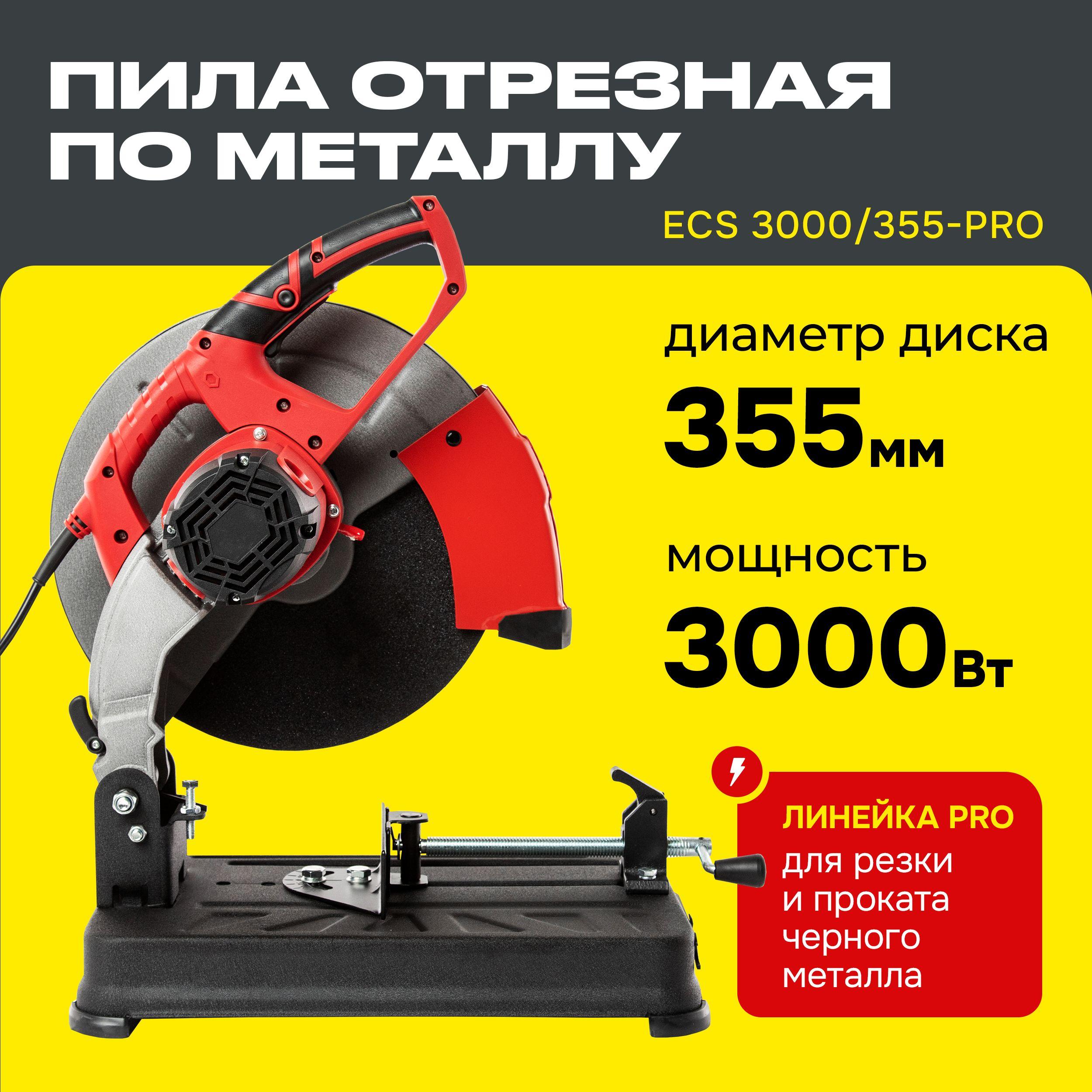 Пила дисковая отрезная по металлу ECS 3000/355-PRO (3000Вт,355мм,3900об/мин,шир.реза 205мм,глубина 140мм) №1