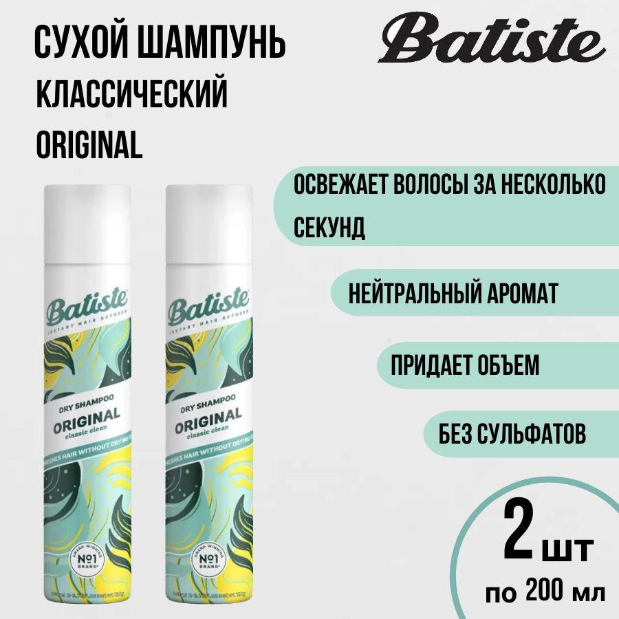 BATISTE Original Сухой шампунь для волос с классическим ароматом, 2 шт по 200 мл Батист