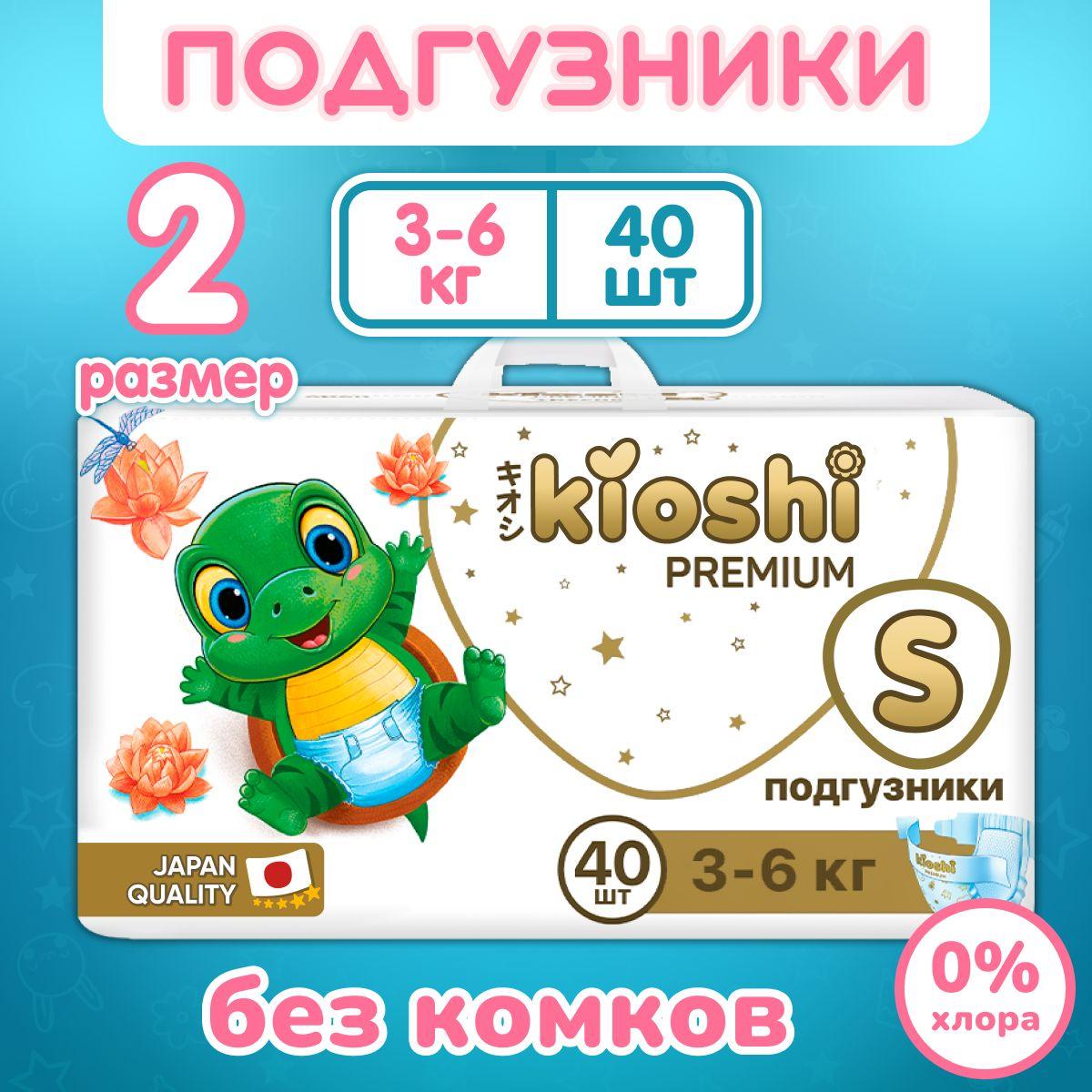 Подгузники KIOSHI Premium S (3-6 кг) 40 шт.