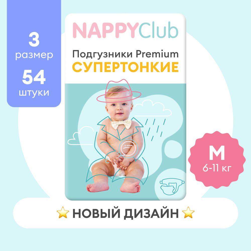 Подгузники для чувствительной кожи NappyClub Premium Супер-тонкие M, 6-11 кг, 54 шт.