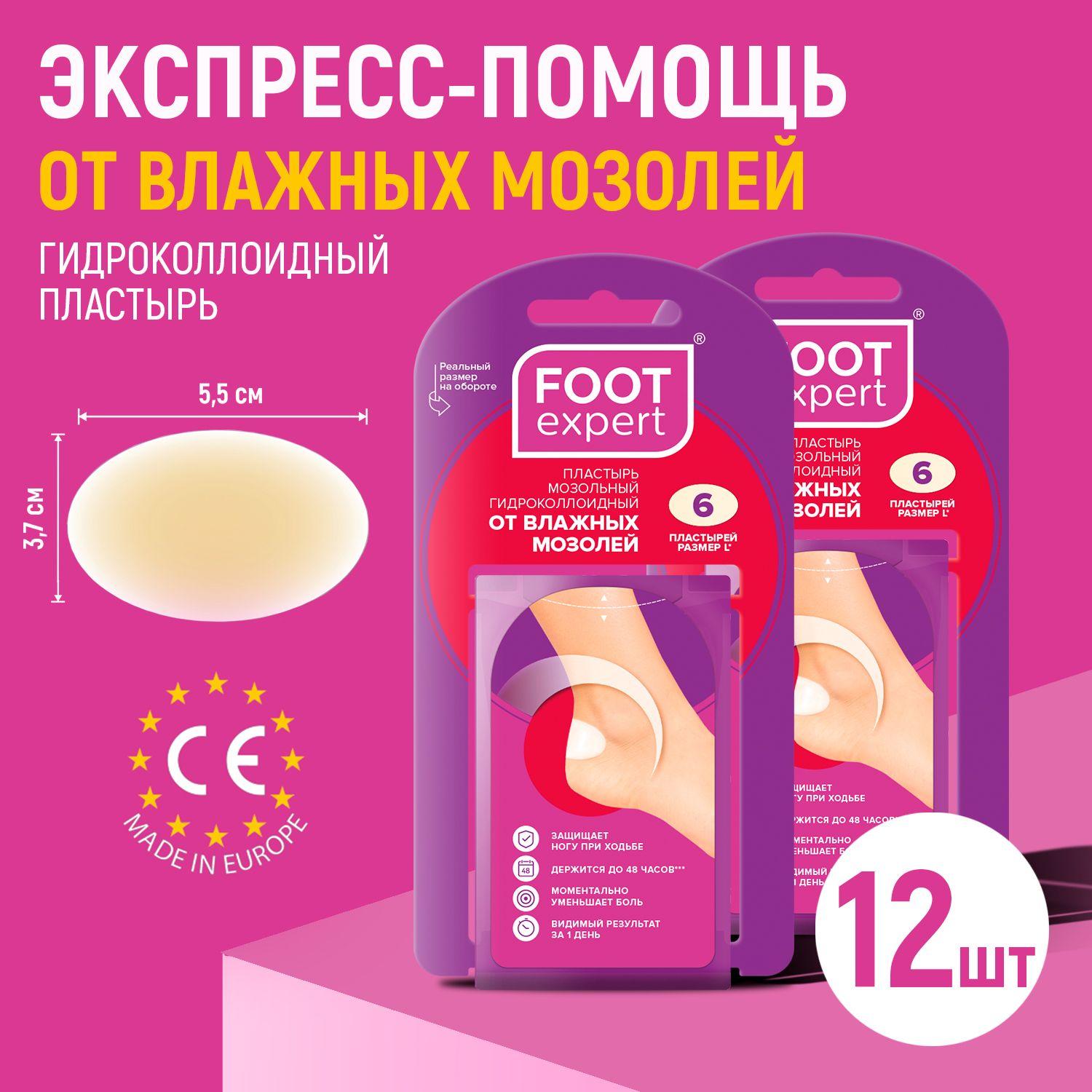 FOOT EXPERT Гидроколлоидный пластырь от влажных мозолей, 3,7х5,5 см, 2 упаковки по 6 шт (12 шт), лейкопластырь мозольный для ног