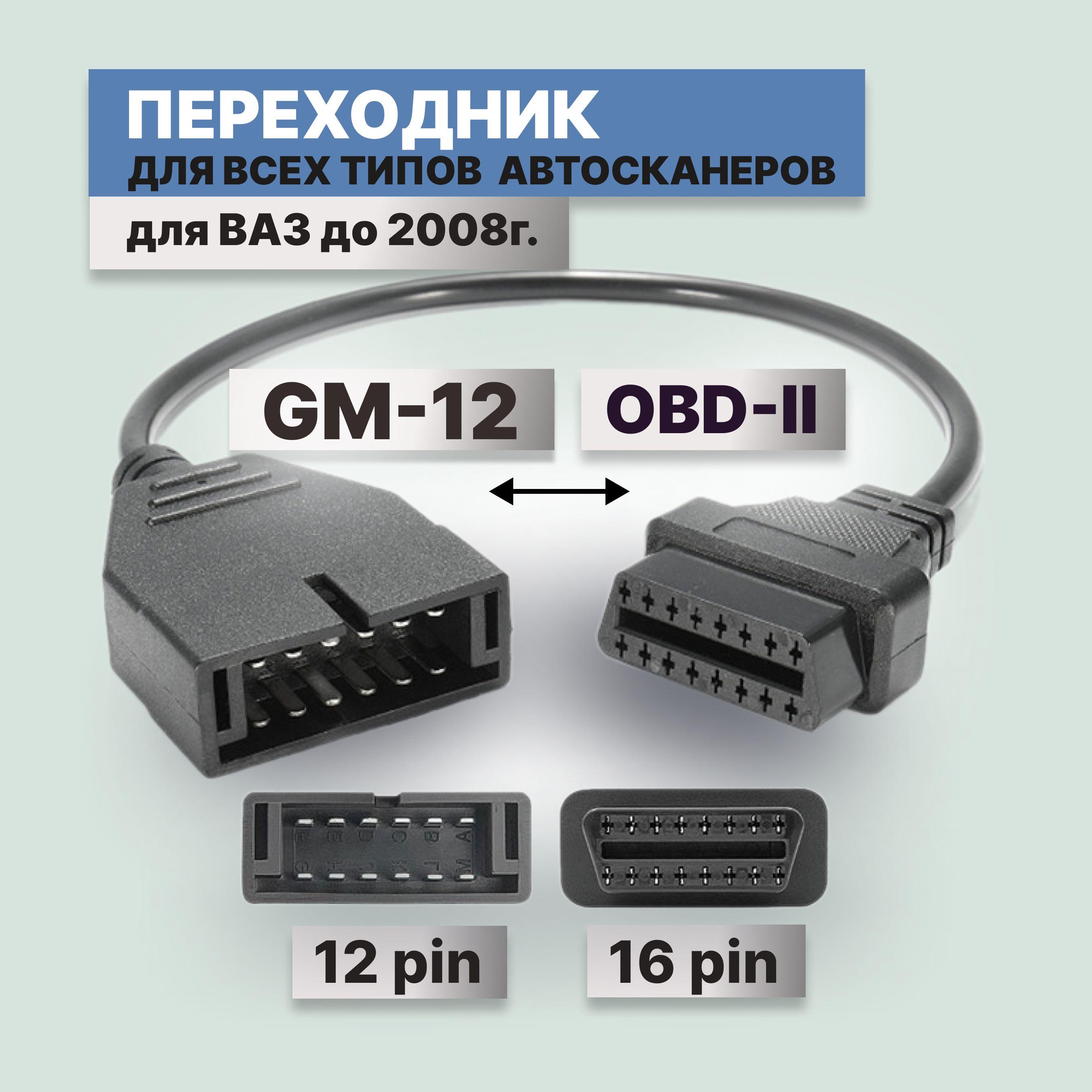 Переходник для автосканера ВАЗ GM 12 pin OBD-1 на OBD-II 16pin