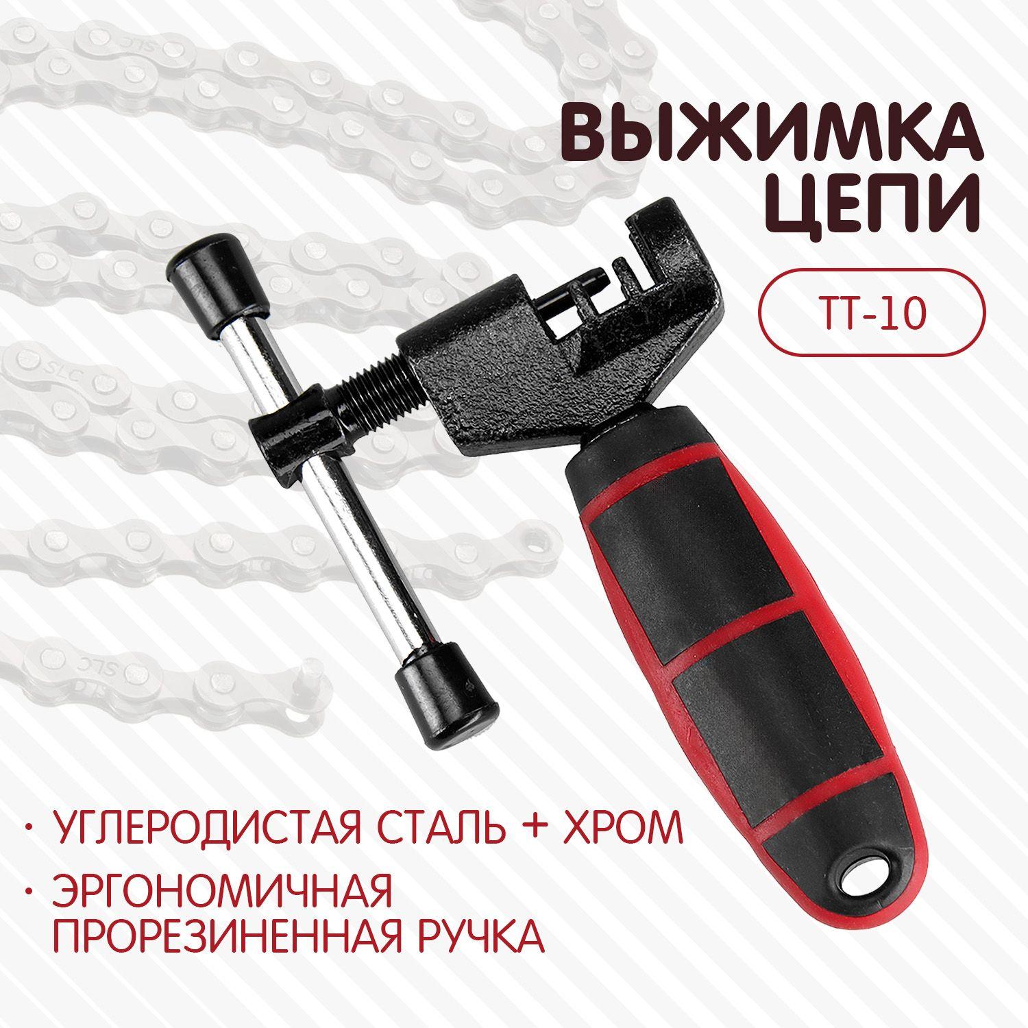 Выжимка для цепи велосипеда Tequila Tools TT-10, съёмник велосипедной цепи с прорезиненной рукоятью