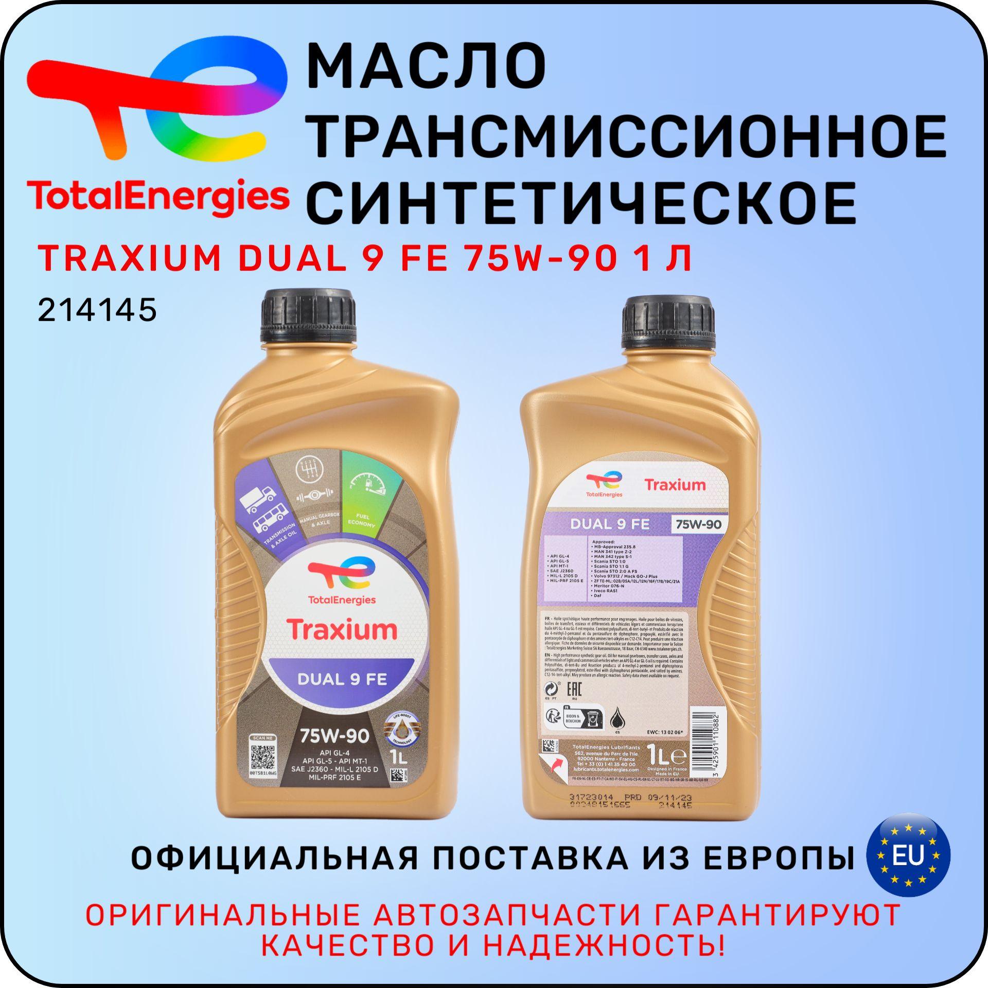 Масло трансмиссионное TOTAL Traxium Dual 9 FE 75W-90 1 л / ТОТАЛ