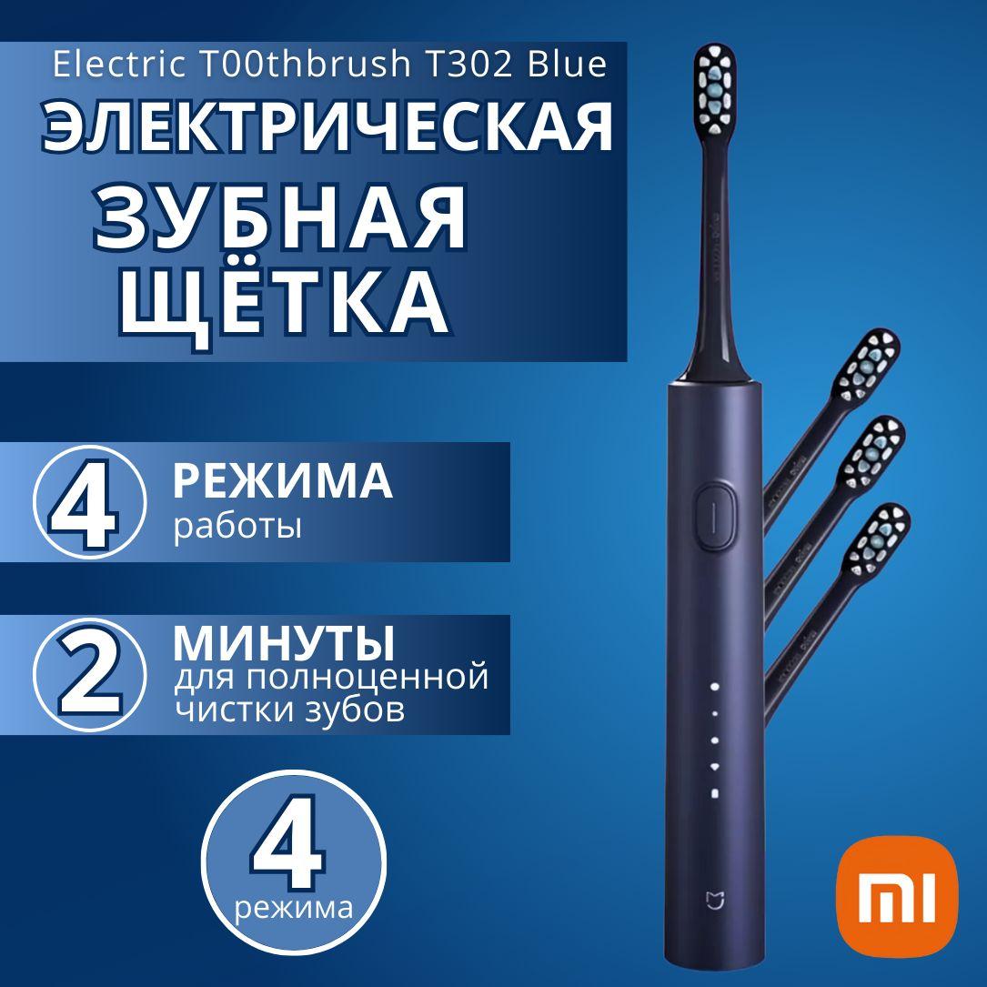 Электрическая зубная щетка Xiaomi Electric Toothbrush T302 MES608 ( BHR7647GL ) Blue