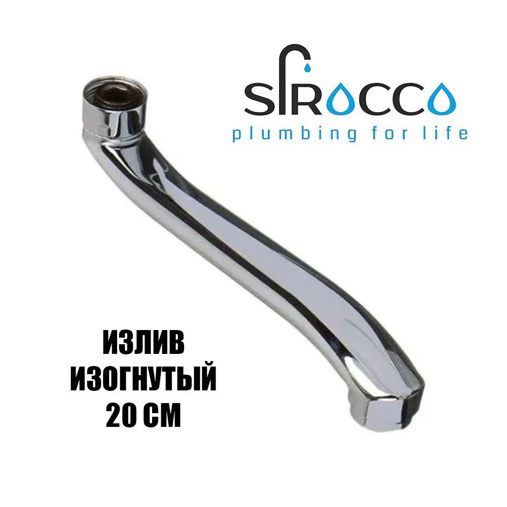 S-образный излив плоский SIROCCO для ванны 20 см