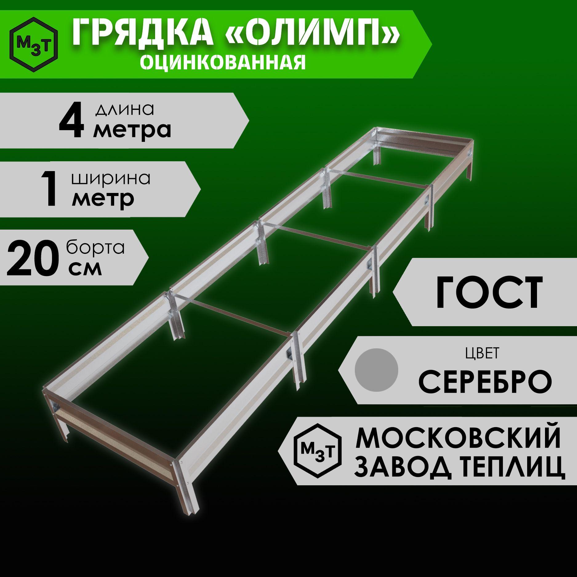 Грядка оцинкованная ОЛИМП 4,0х1,0м. Высота 20см