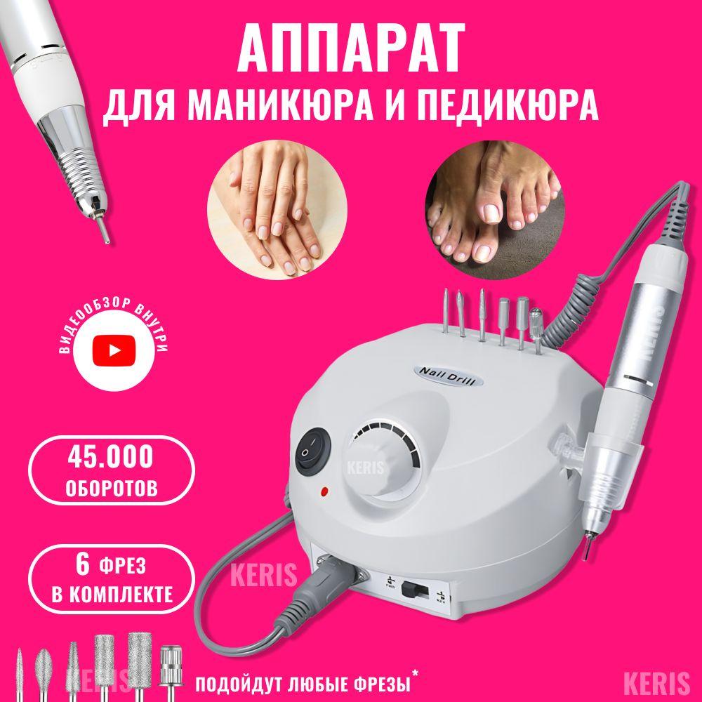 KERIS | KERIS Аппарат для маникюра и педикюра 202