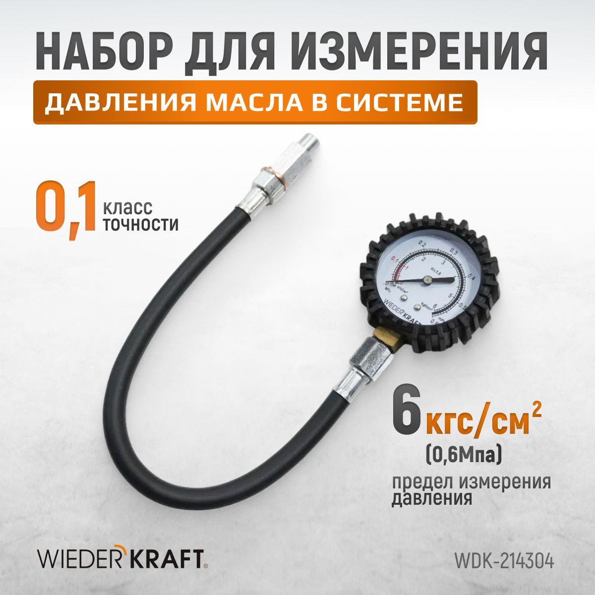 Набор для измерения давления масла в системе, WDK-214304