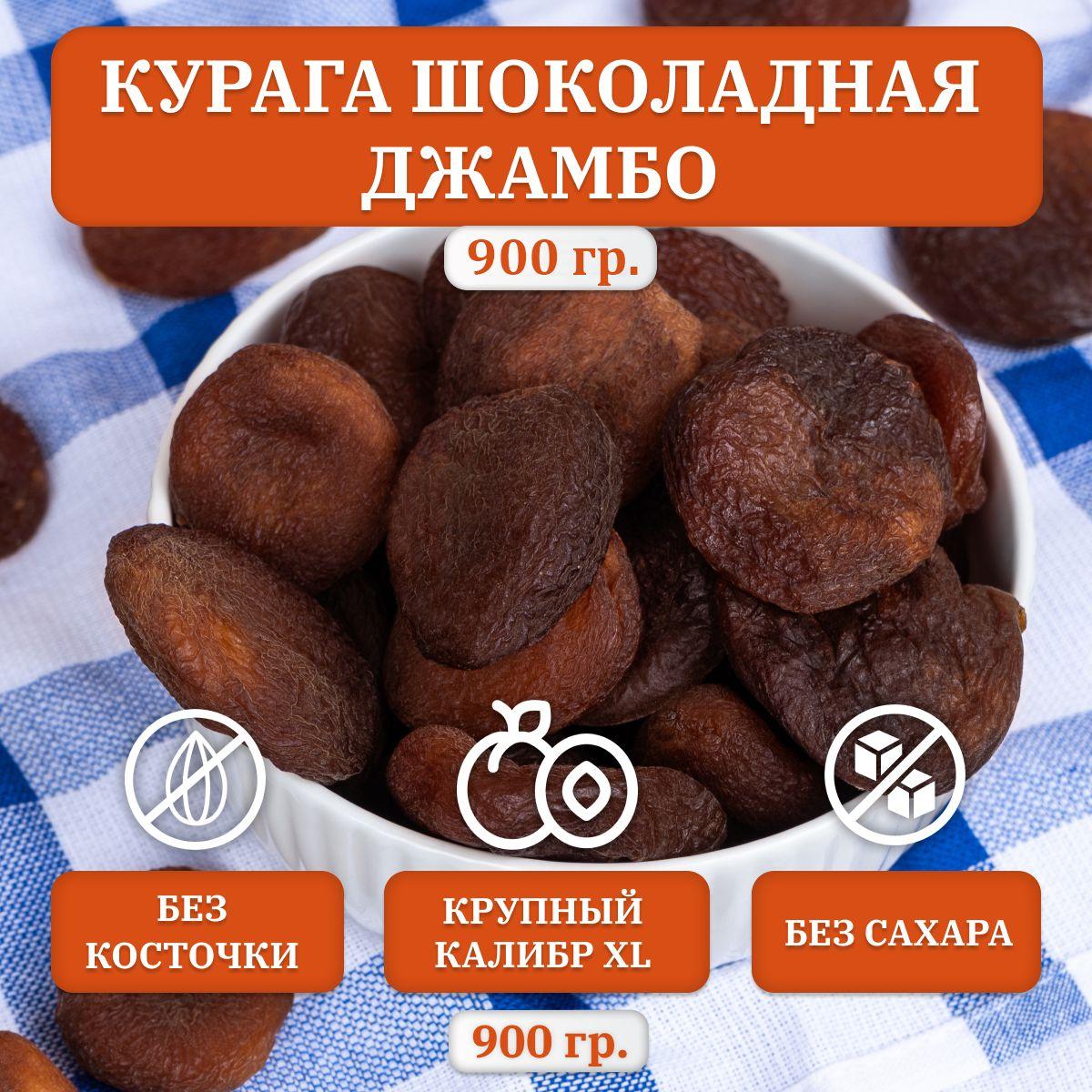 NOBELNUTS | Курага шоколадная Джамбо, абрикос сушеный без косточки, 900 гр.