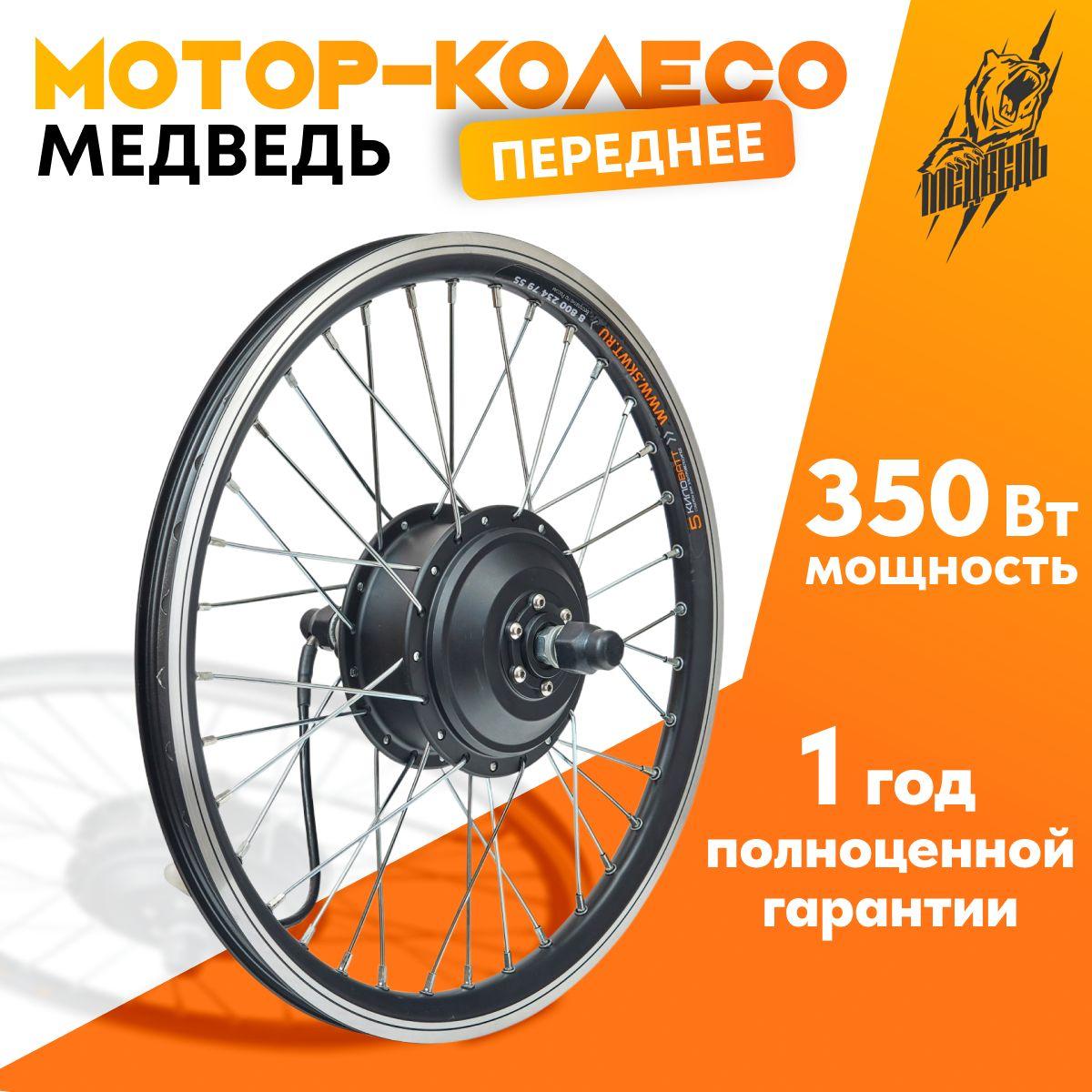 Мотор-колесо Медведь редукторное переднее 250-350Вт, 24-72В, 27,5"