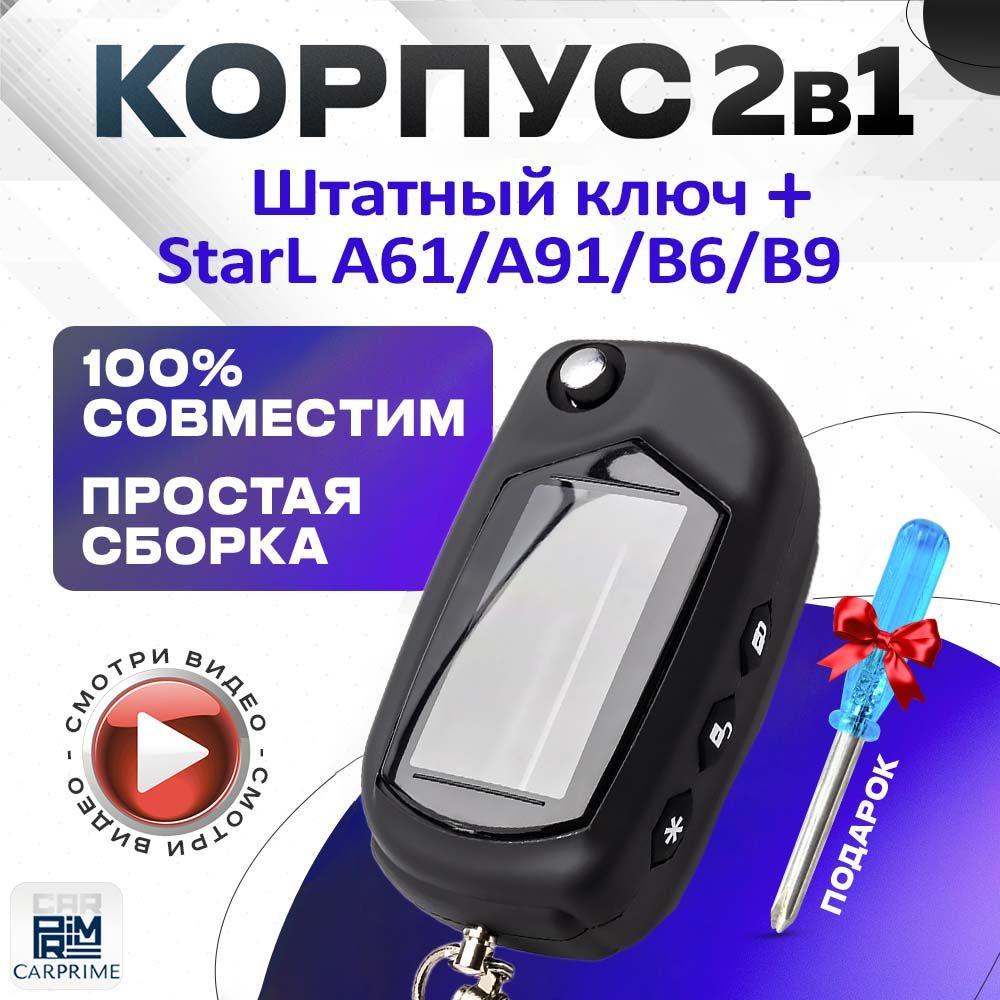 Корпус 2в1 для брелока автомобильной сигнализации NFLH A61 / A91 + Штатный ключ (Взаимозаменяем с Starline A61 / A91)